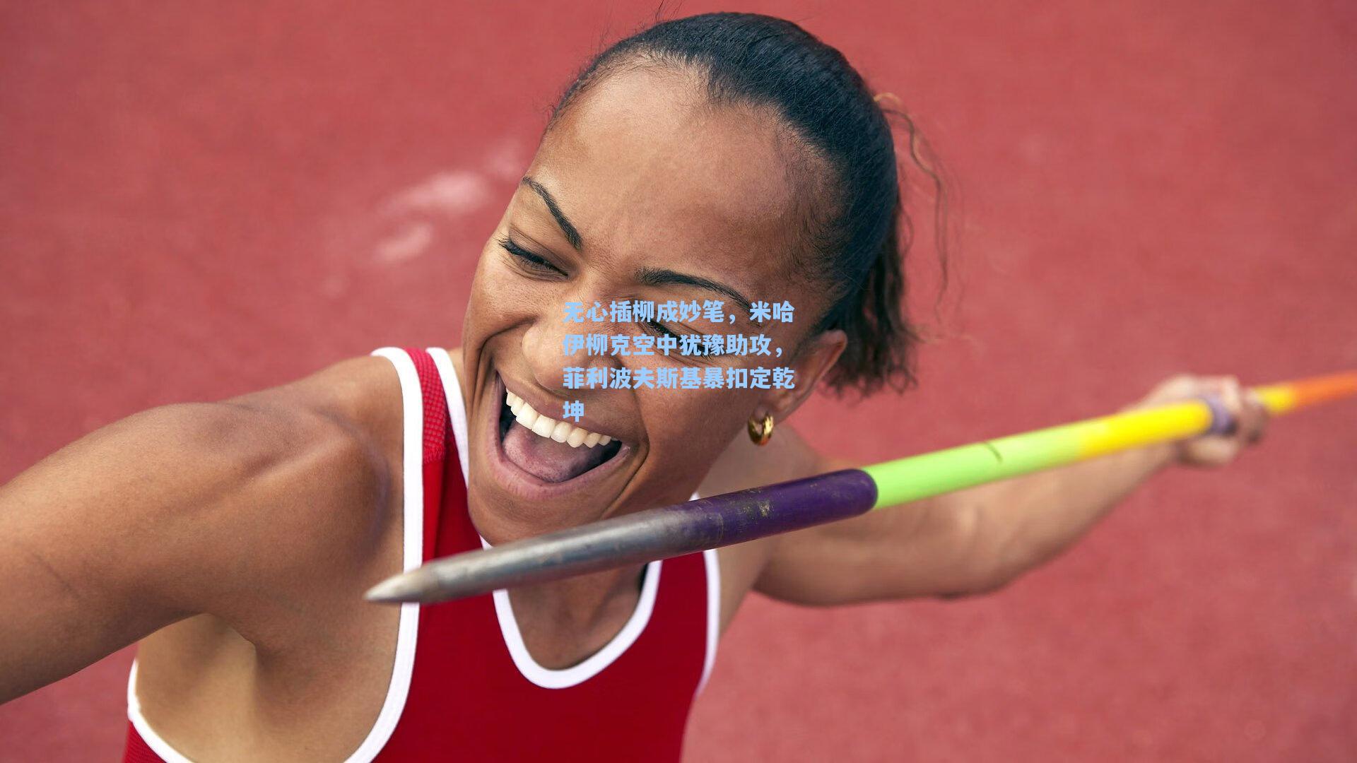 无心插柳成妙笔，米哈伊柳克空中犹豫助攻，菲利波夫斯基暴扣定乾坤