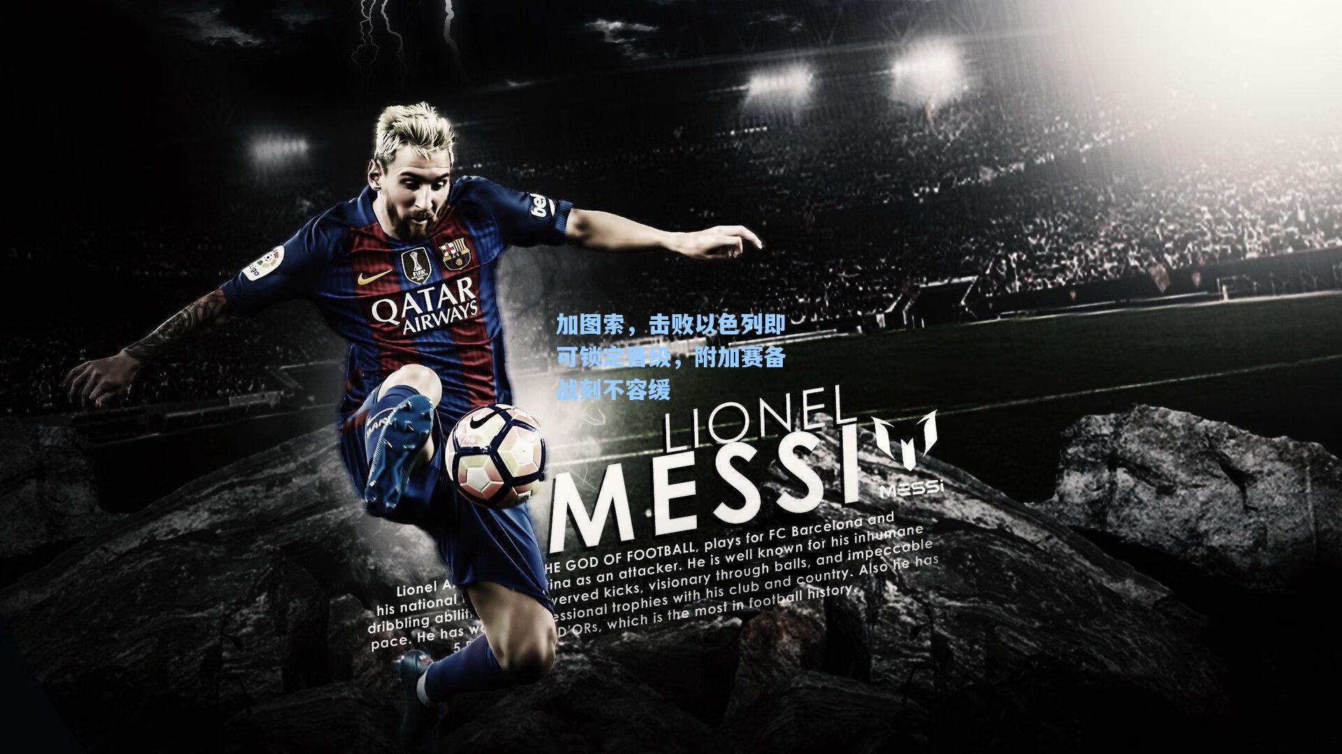 加图索，击败以色列即可锁定晋级，附加赛备战刻不容缓