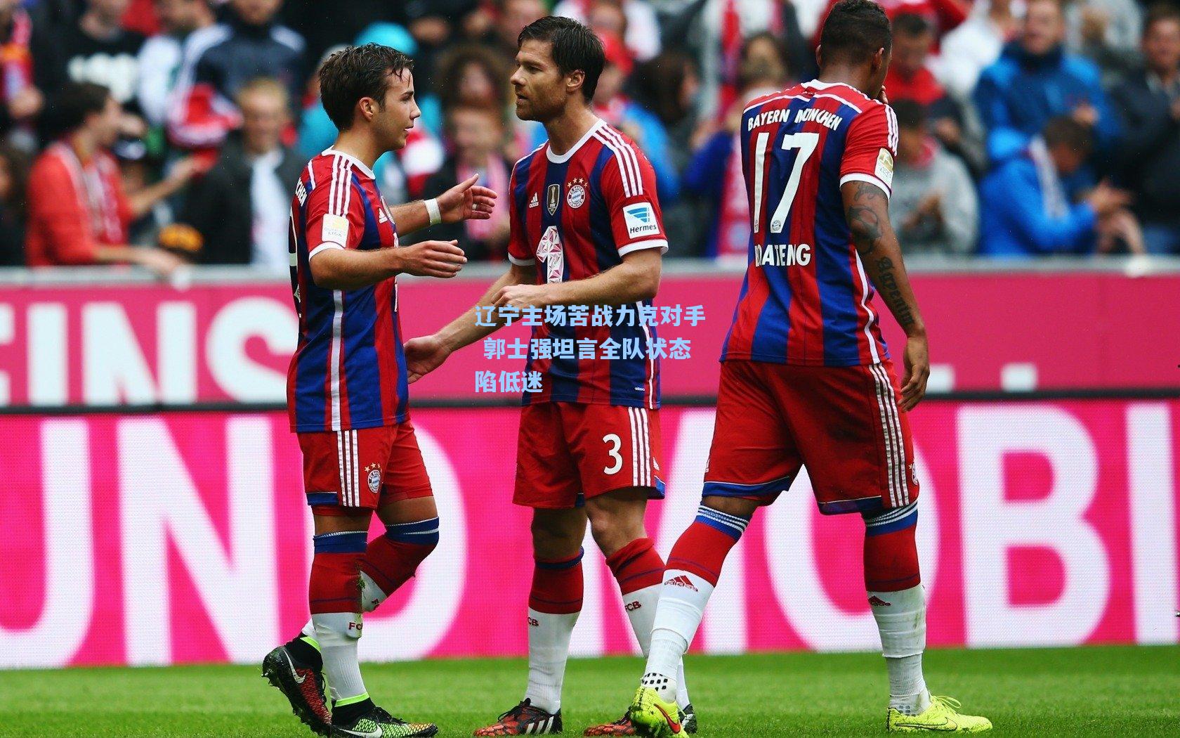 辽宁主场苦战力克对手 郭士强坦言全队状态陷低迷