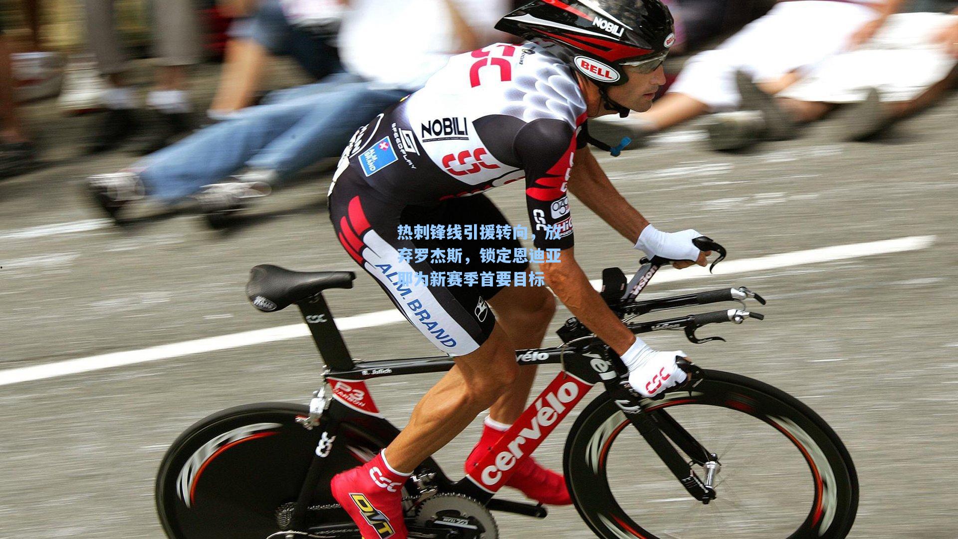 热刺锋线引援转向，放弃罗杰斯，锁定恩迪亚耶为新赛季首要目标