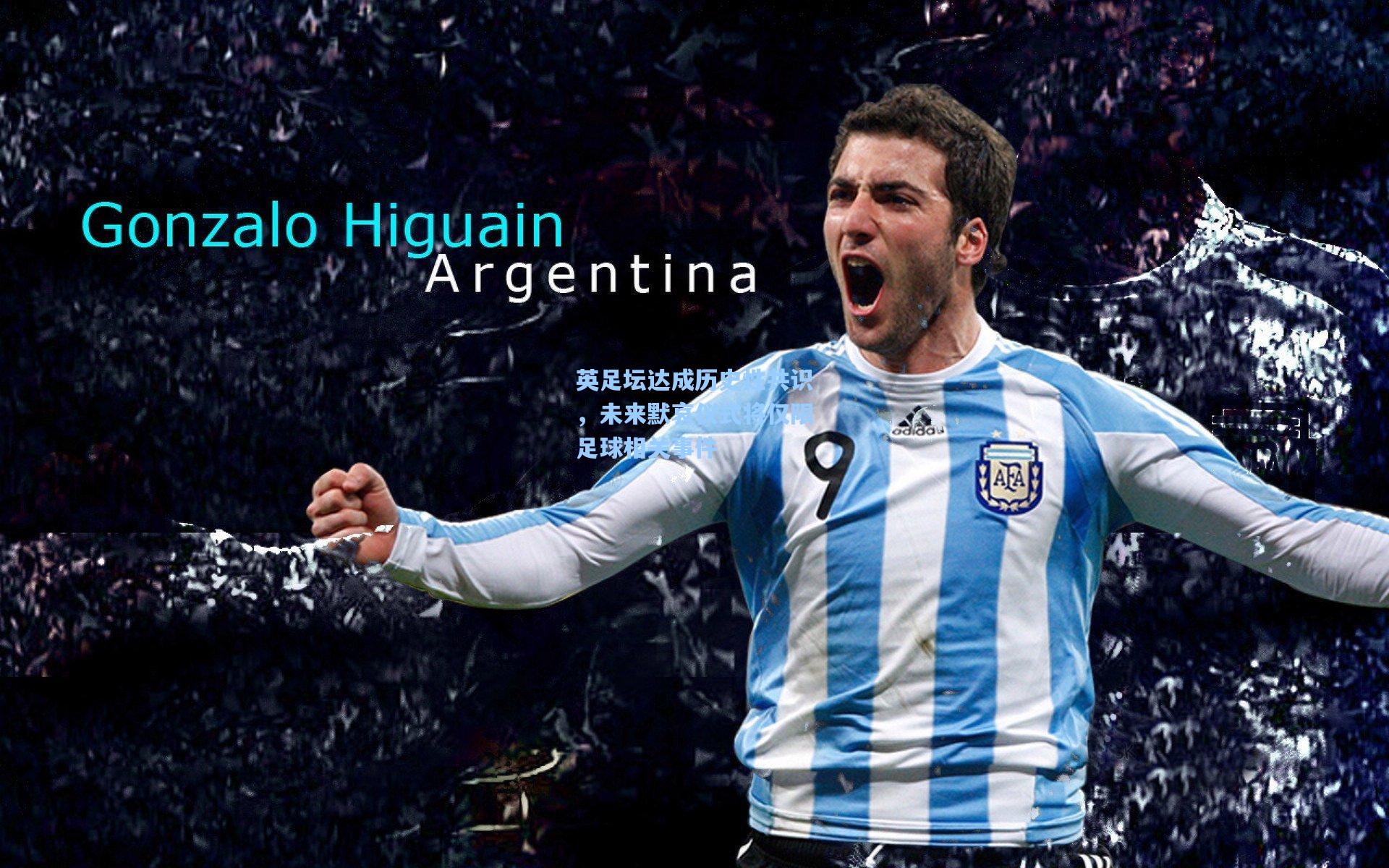 英足坛达成历史性共识，未来默哀仪式将仅限足球相关事件