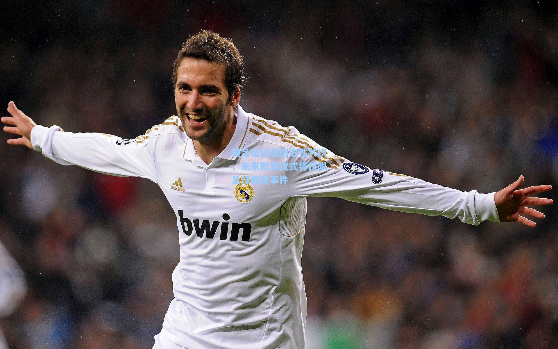 英足坛达成历史性共识，未来默哀仪式将仅限足球相关事件