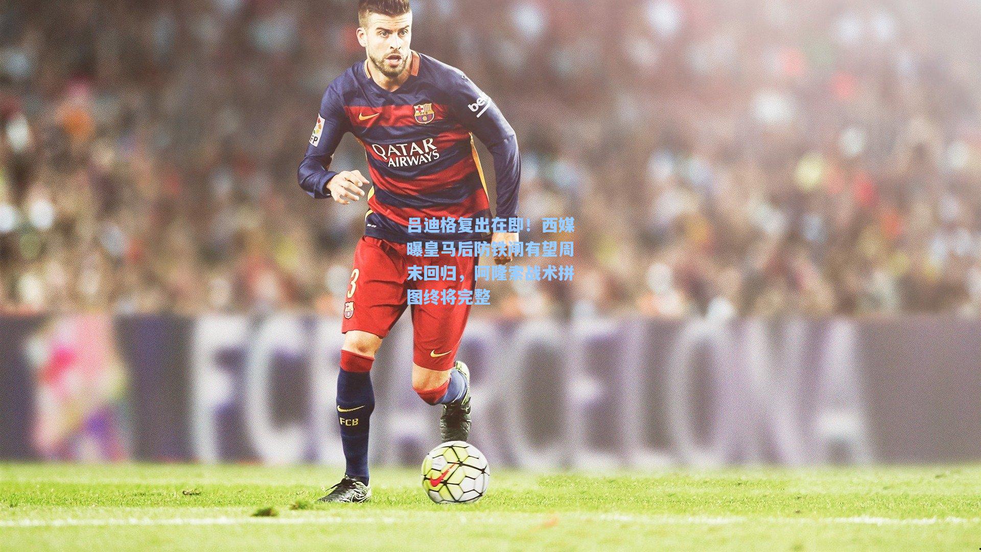 吕迪格复出在即！西媒曝皇马后防铁闸有望周末回归，阿隆索战术拼图终将完整