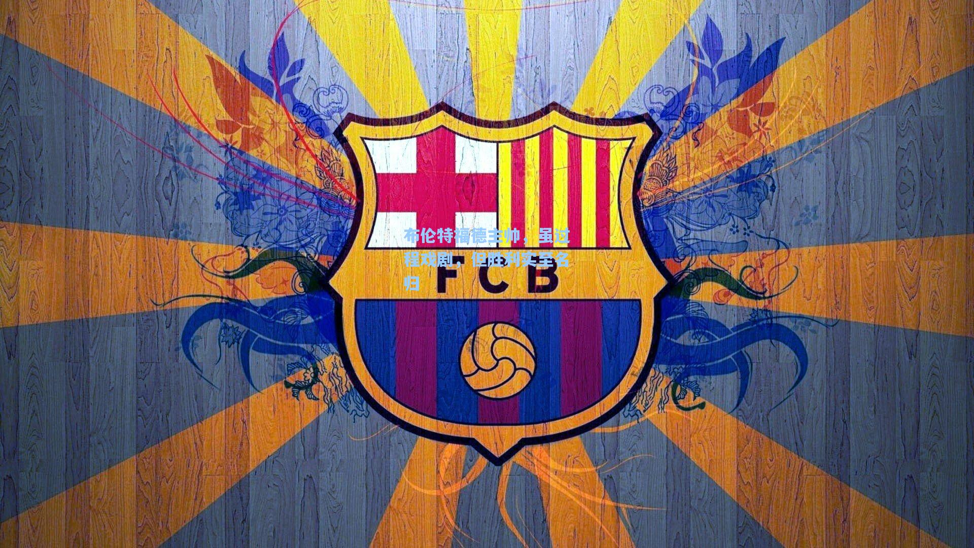 布伦特福德主帅，虽过程戏剧，但胜利实至名归