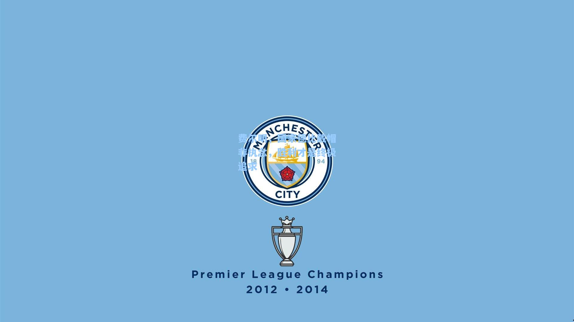 费尔明，国家德比戴帽非执念，胜利才是终极追求