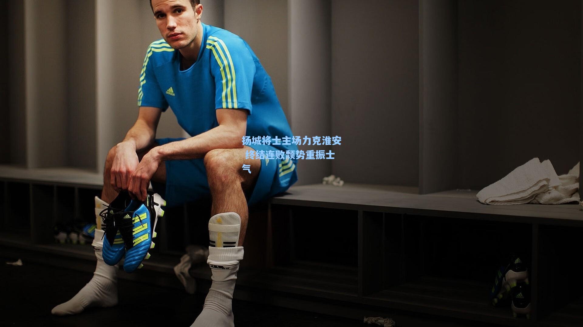 扬城将士主场力克淮安 终结连败颓势重振士气