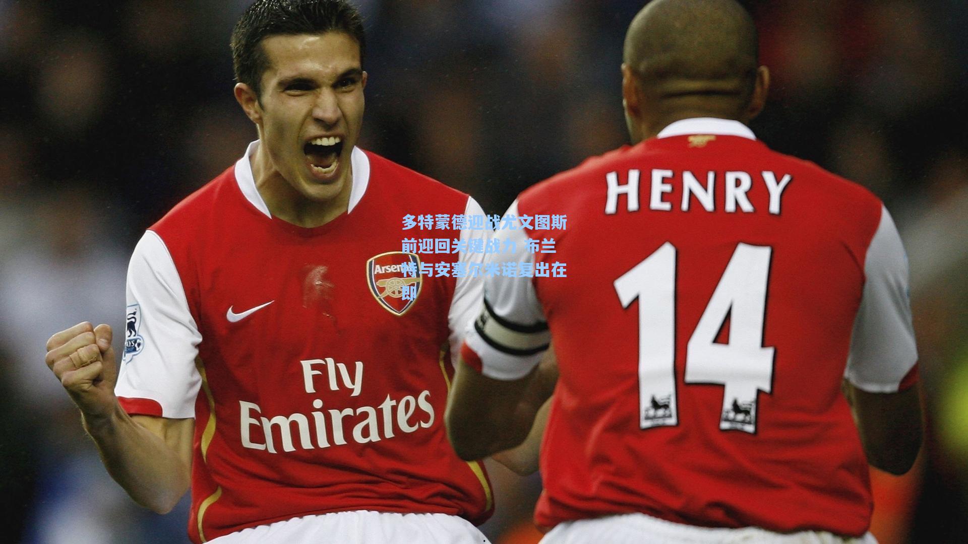 多特蒙德迎战尤文图斯前迎回关键战力 布兰特与安塞尔米诺复出在即