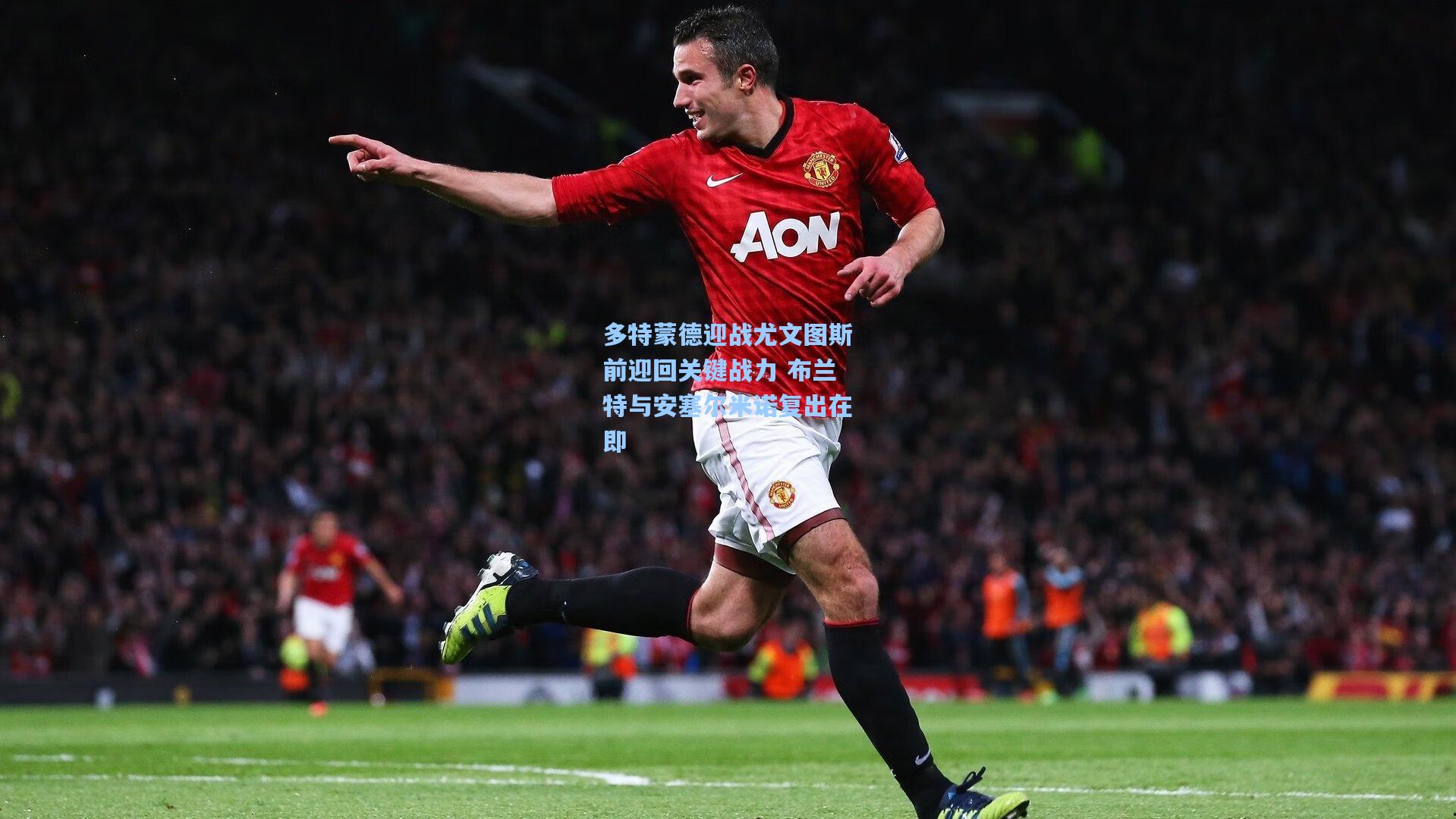 多特蒙德迎战尤文图斯前迎回关键战力 布兰特与安塞尔米诺复出在即