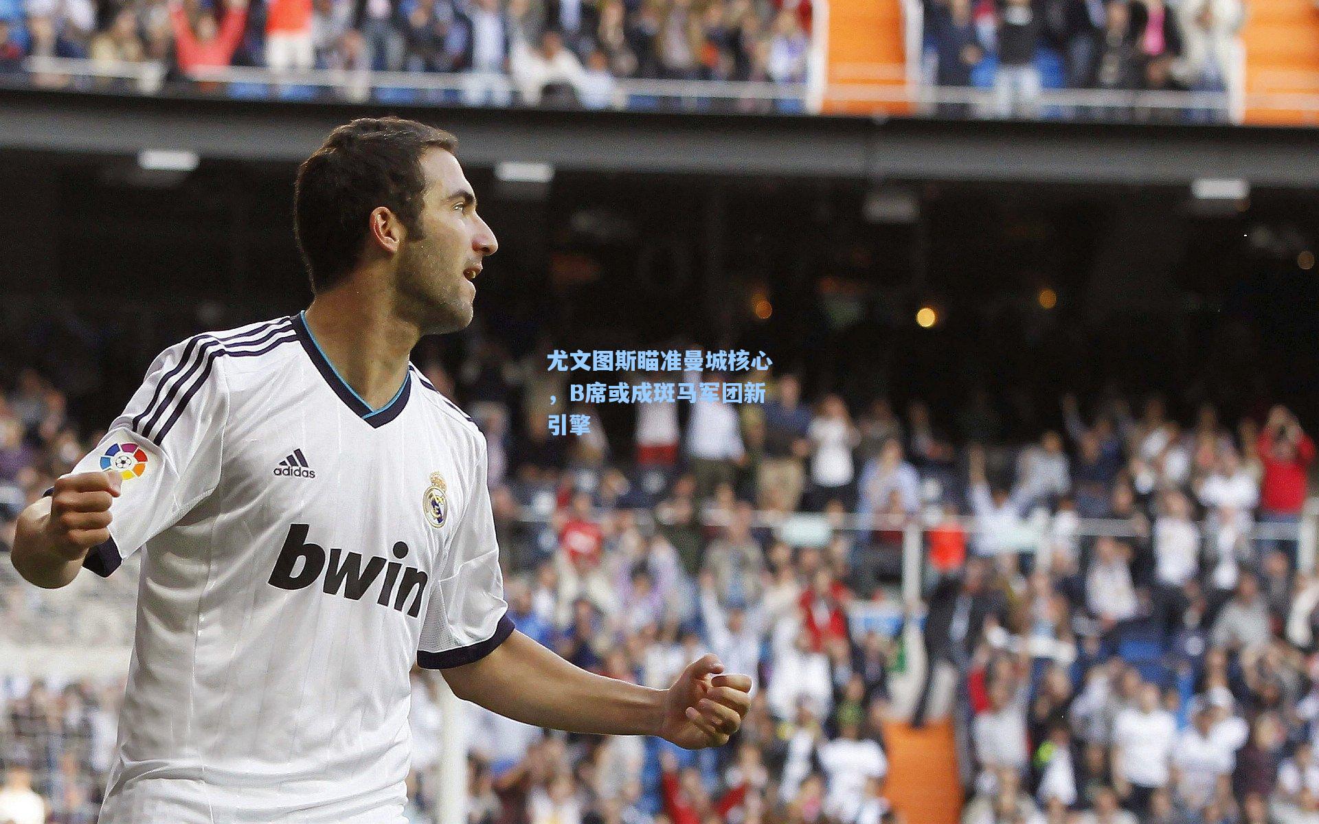 尤文图斯瞄准曼城核心，B席或成斑马军团新引擎