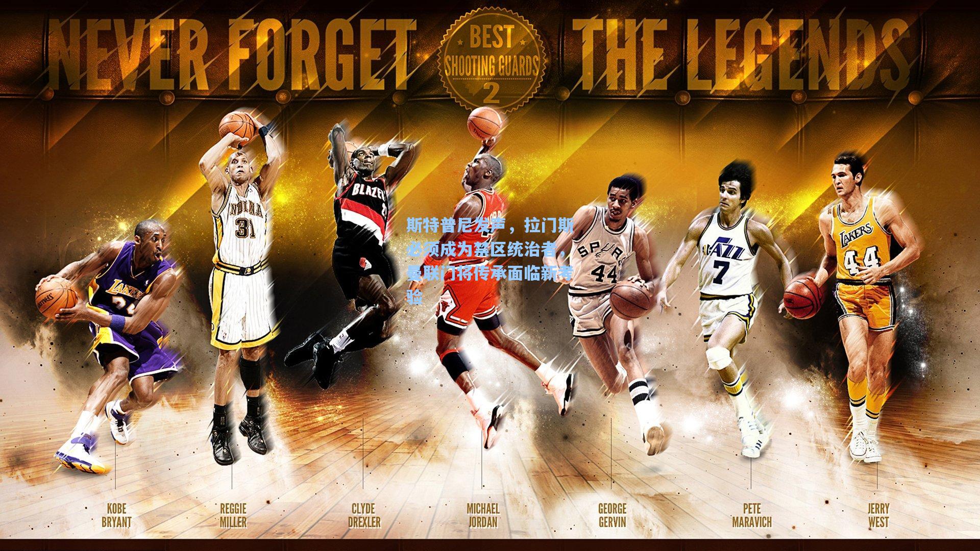 斯特普尼发声,拉门斯必须成为禁区统治者,曼联门将传承面临新考验