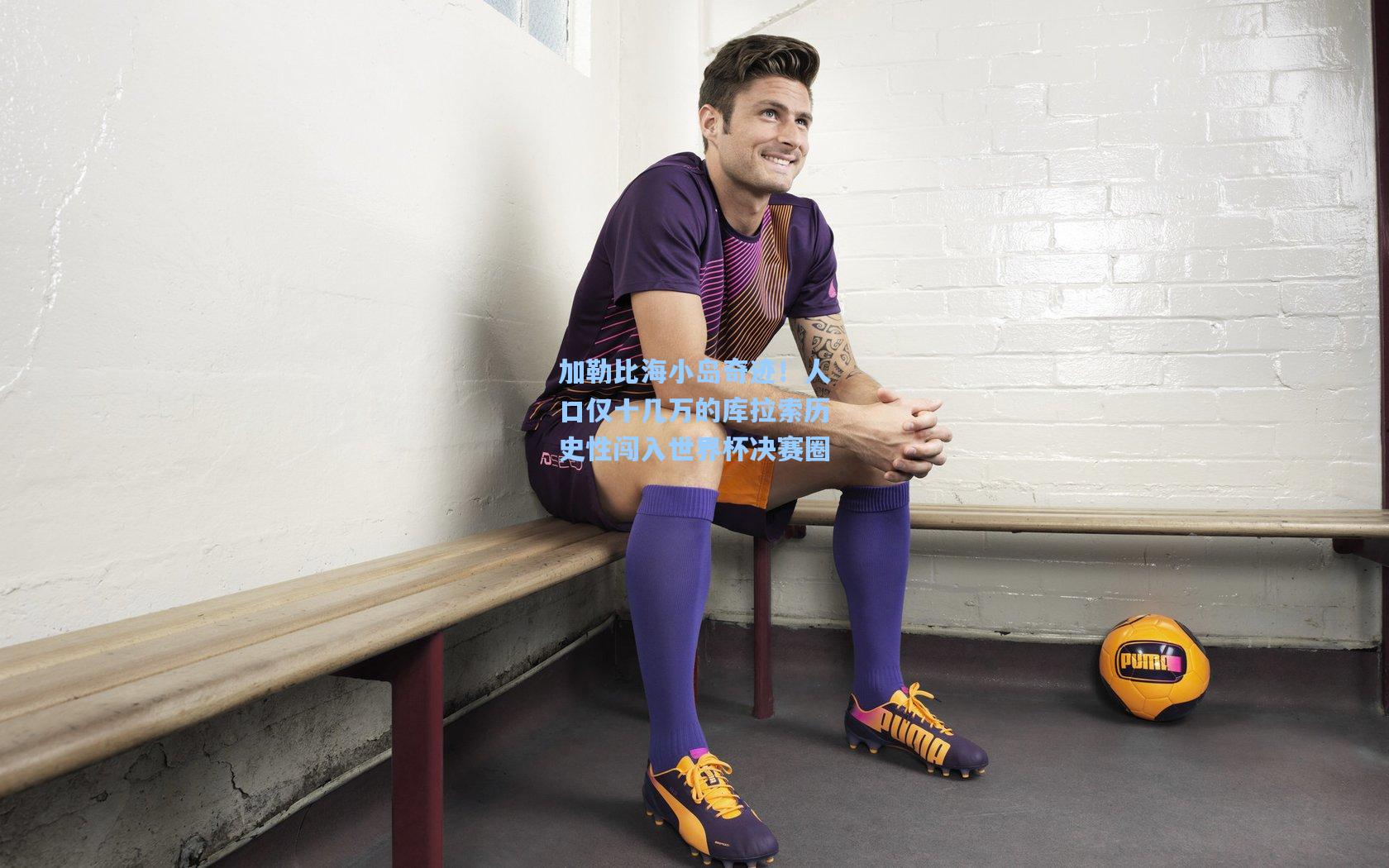 加勒比海小岛奇迹！人口仅十几万的库拉索历史性闯入世界杯决赛圈