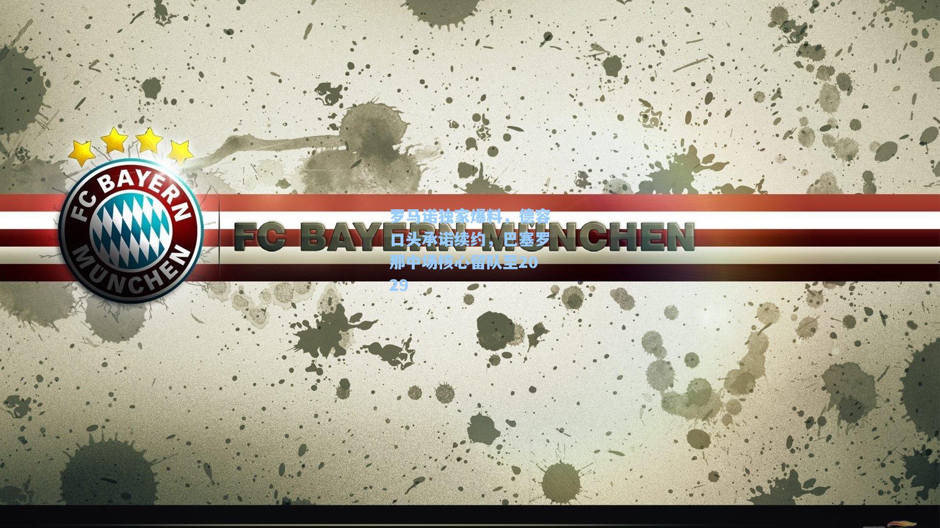 罗马诺独家爆料，德容口头承诺续约，巴塞罗那中场核心留队至2029