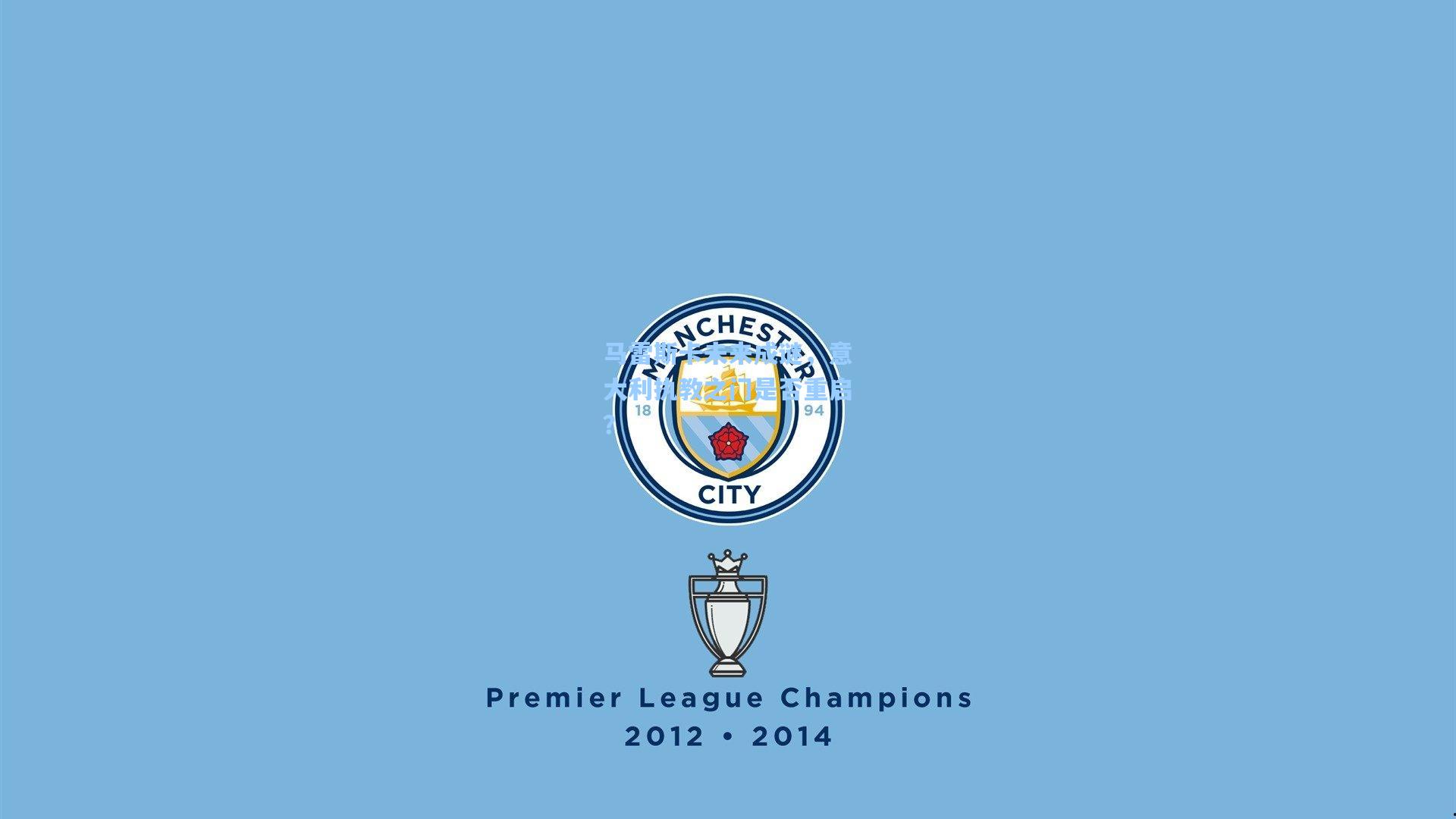 马雷斯卡未来成谜，意大利执教之门是否重启？