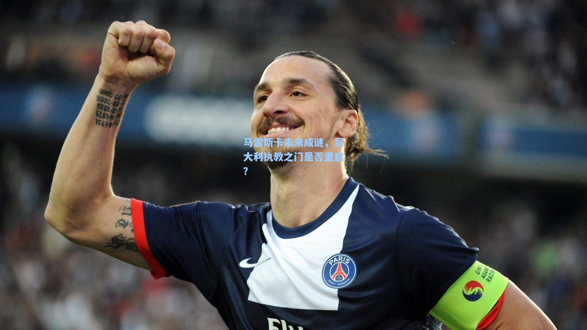 马雷斯卡未来成谜，意大利执教之门是否重启？