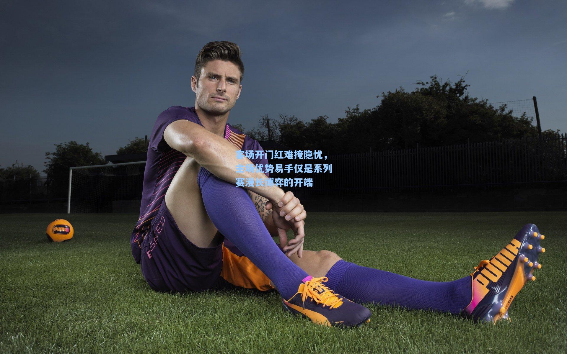 客场开门红难掩隐忧，主场优势易手仅是系列赛漫长博弈的开端