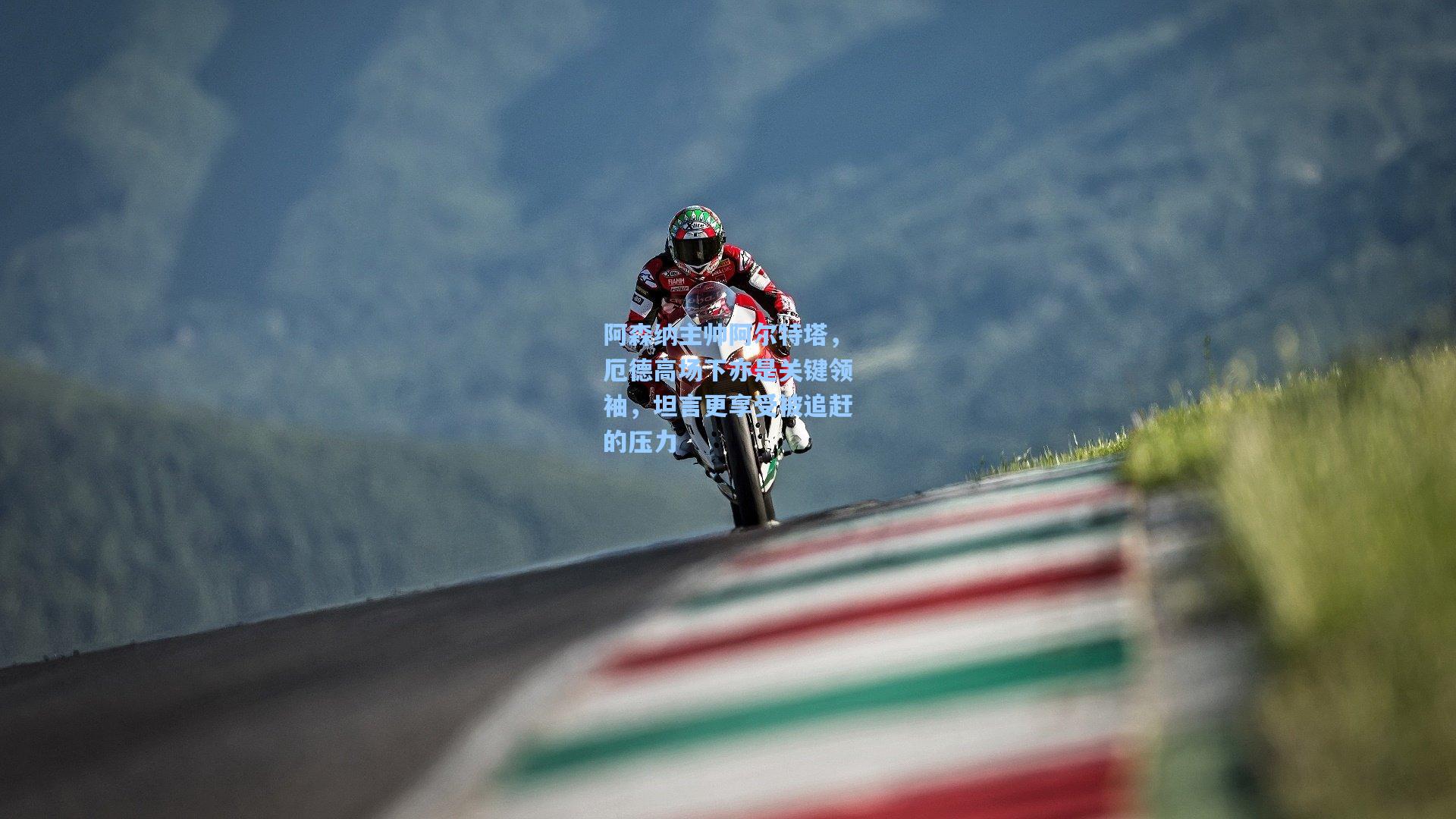 阿森纳主帅阿尔特塔，厄德高场下亦是关键领袖，坦言更享受被追赶的压力