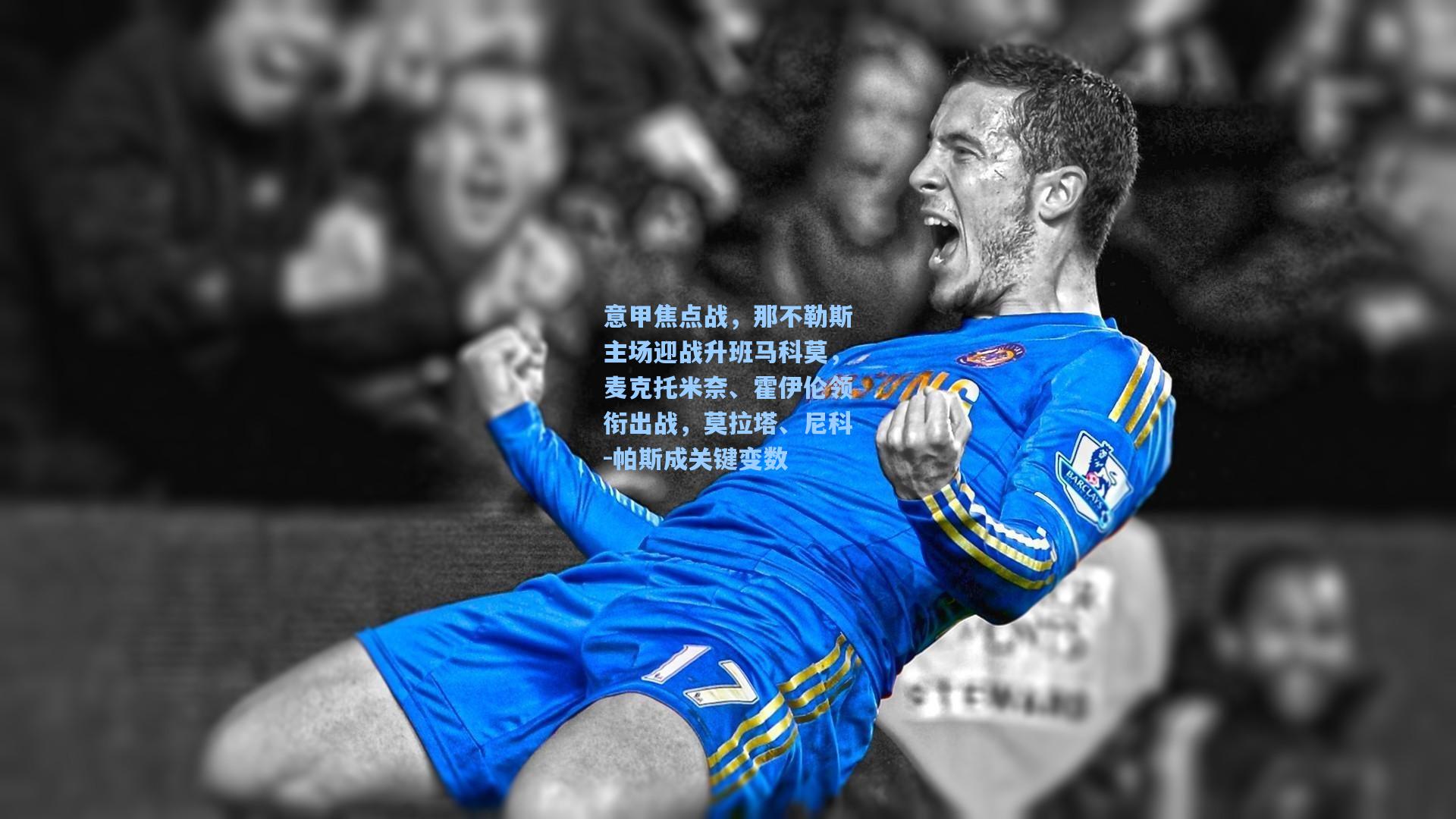 意甲焦点战，那不勒斯主场迎战升班马科莫，麦克托米奈、霍伊伦领衔出战，莫拉塔、尼科-帕斯成关键变数