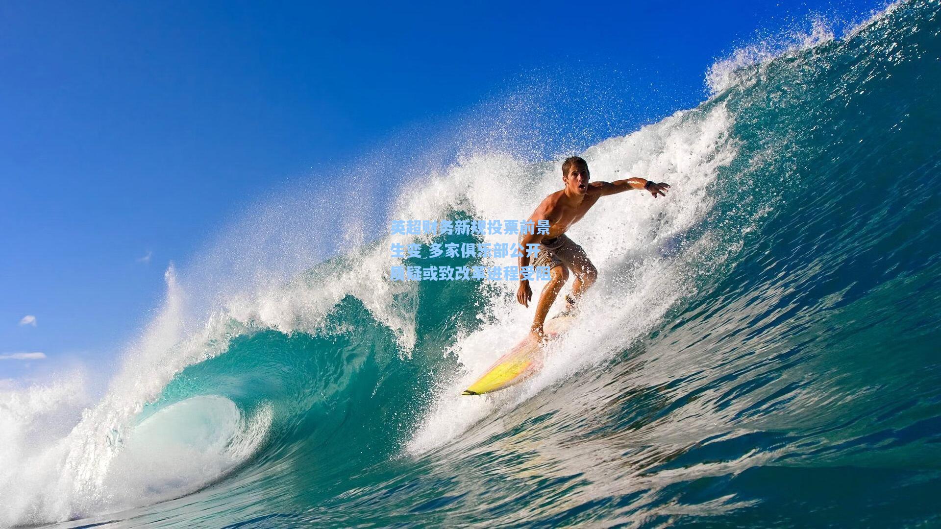 英超财务新规投票前景生变 多家俱乐部公开质疑或致改革进程受阻