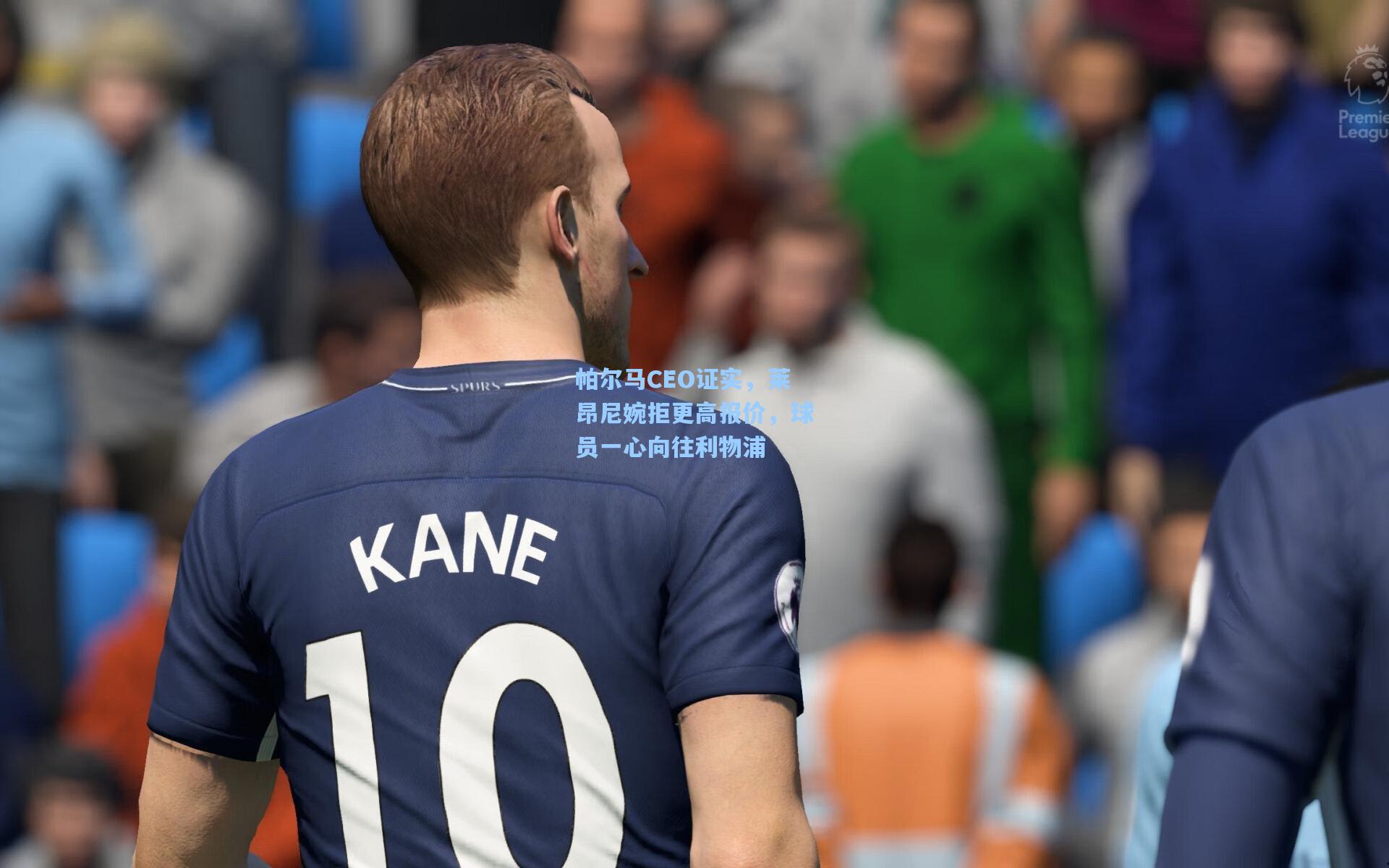 帕尔马CEO证实，莱昂尼婉拒更高报价，球员一心向往利物浦