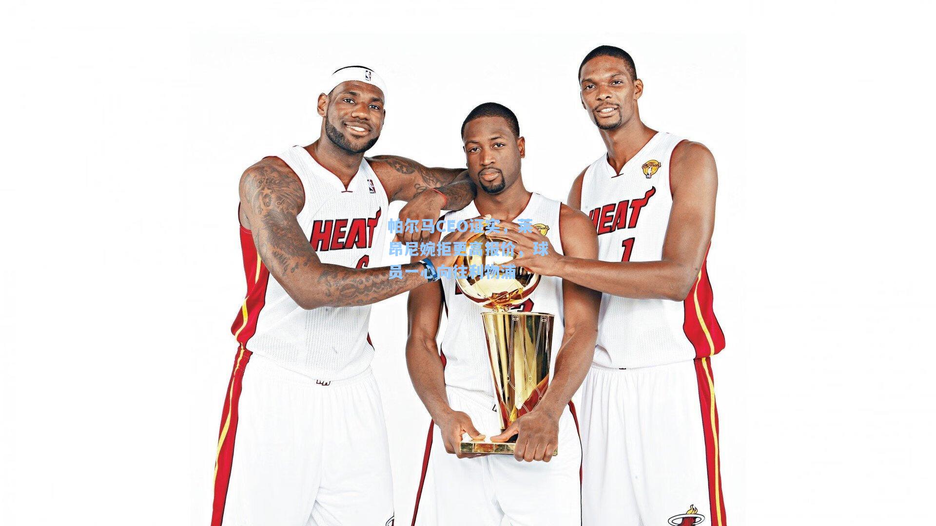 帕尔马CEO证实，莱昂尼婉拒更高报价，球员一心向往利物浦