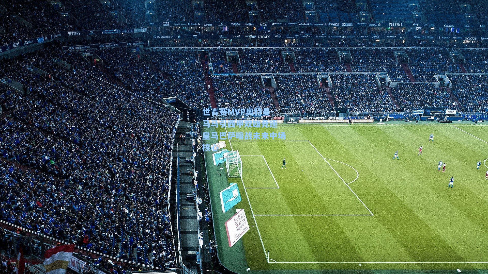 世青赛MVP奥特曼-马马引西甲双雄竞逐 皇马巴萨暗战未来中场核心