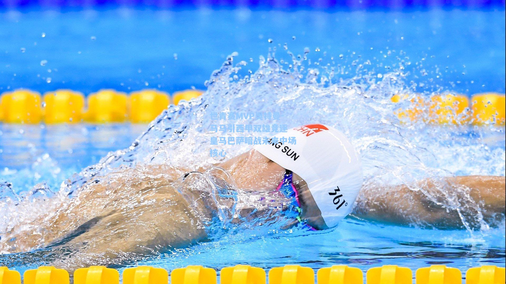 世青赛MVP奥特曼-马马引西甲双雄竞逐 皇马巴萨暗战未来中场核心