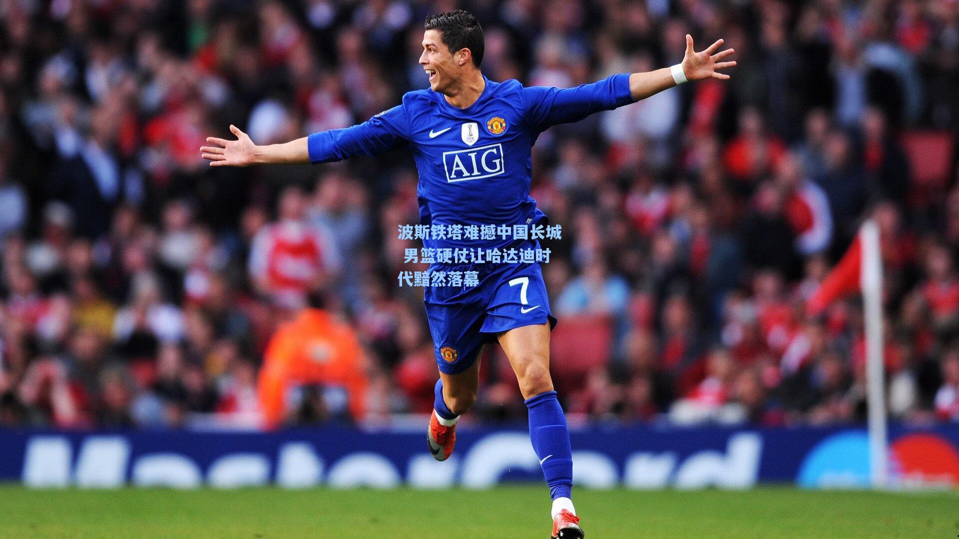 波斯铁塔难撼中国长城 男篮硬仗让哈达迪时代黯然落幕