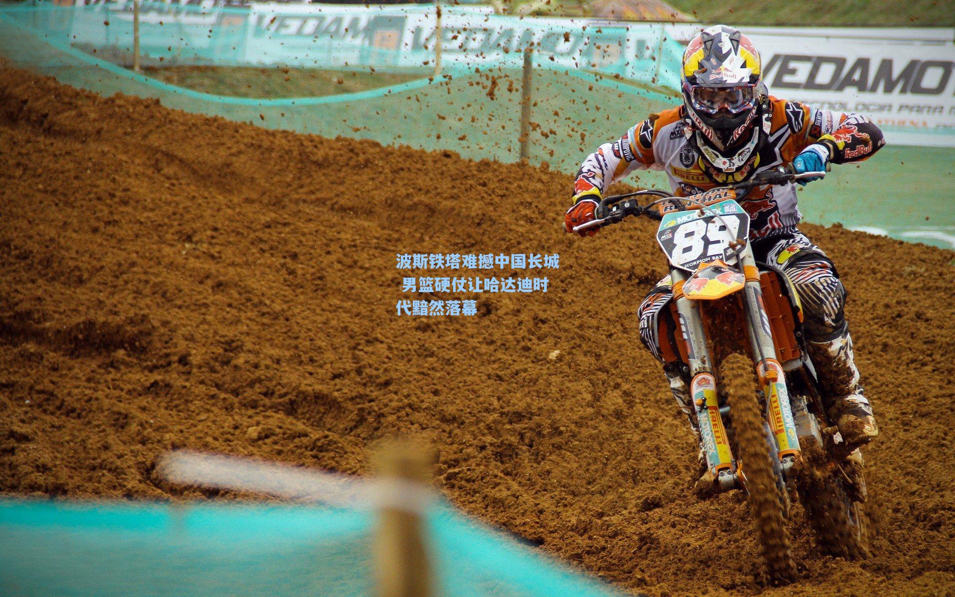 波斯铁塔难撼中国长城 男篮硬仗让哈达迪时代黯然落幕