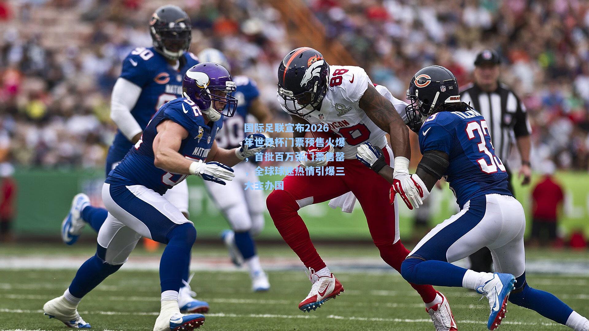 国际足联宣布2026年世界杯门票预售火爆，首批百万张门票售罄，全球球迷热情引爆三大主办国