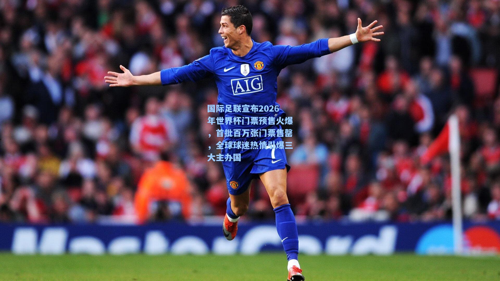 国际足联宣布2026年世界杯门票预售火爆，首批百万张门票售罄，全球球迷热情引爆三大主办国
