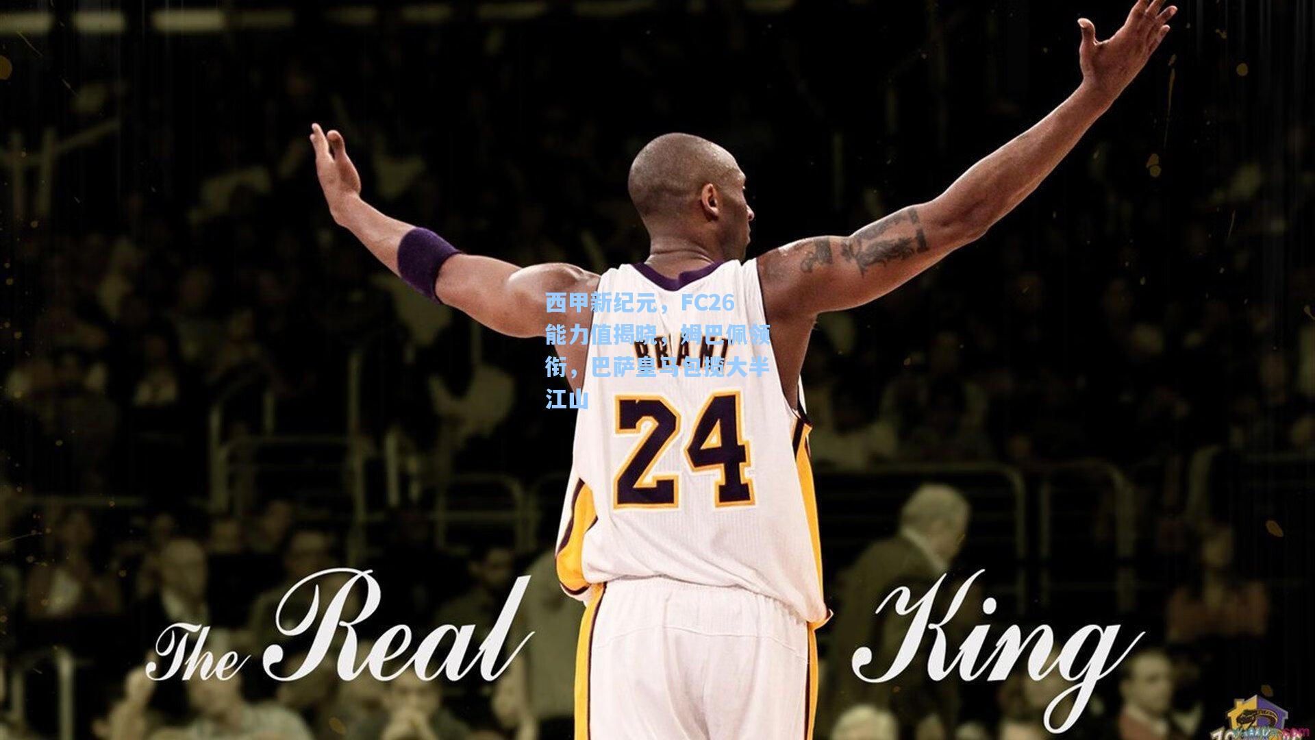 西甲新纪元，FC26能力值揭晓，姆巴佩领衔，巴萨皇马包揽大半江山