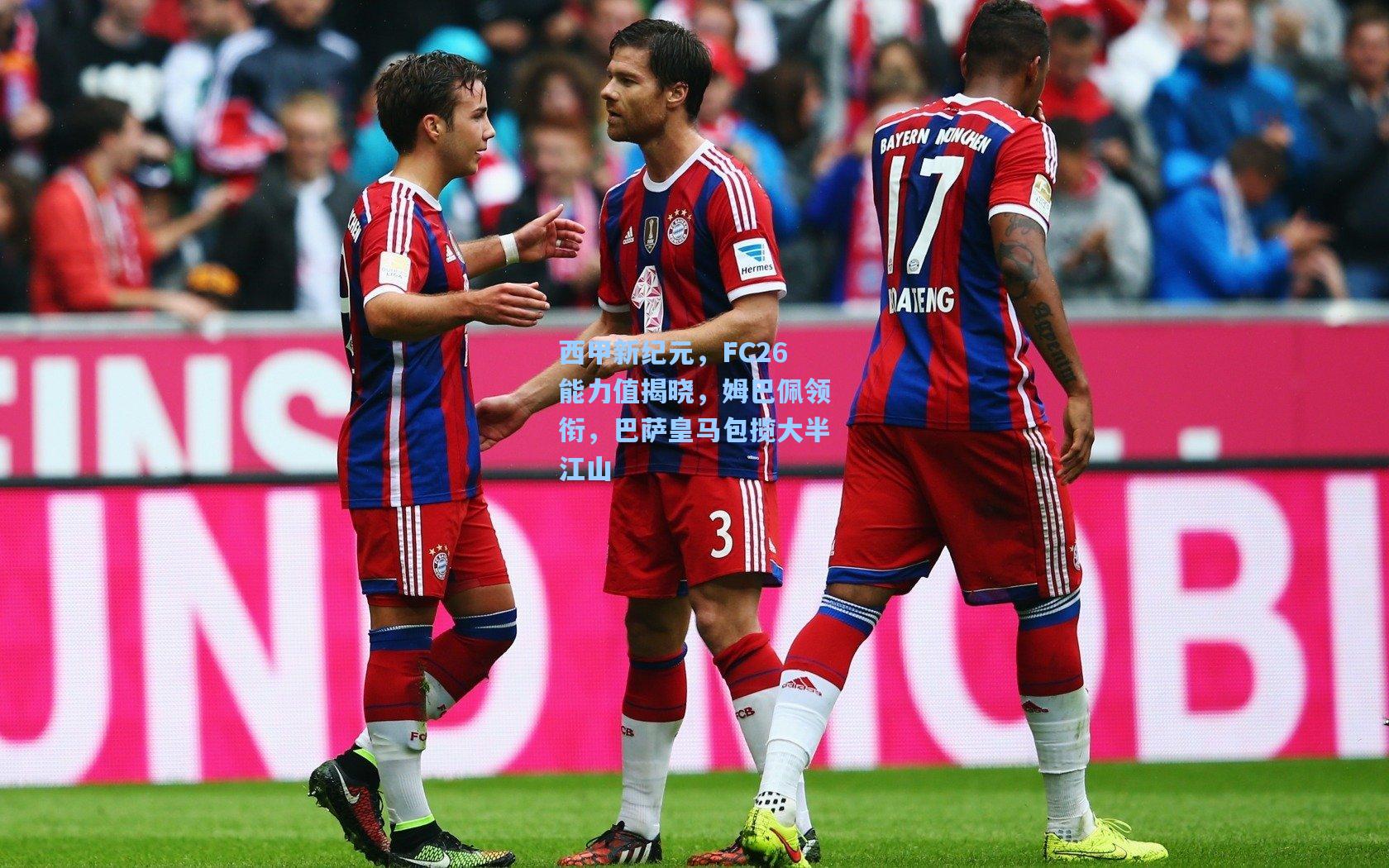 西甲新纪元，FC26能力值揭晓，姆巴佩领衔，巴萨皇马包揽大半江山