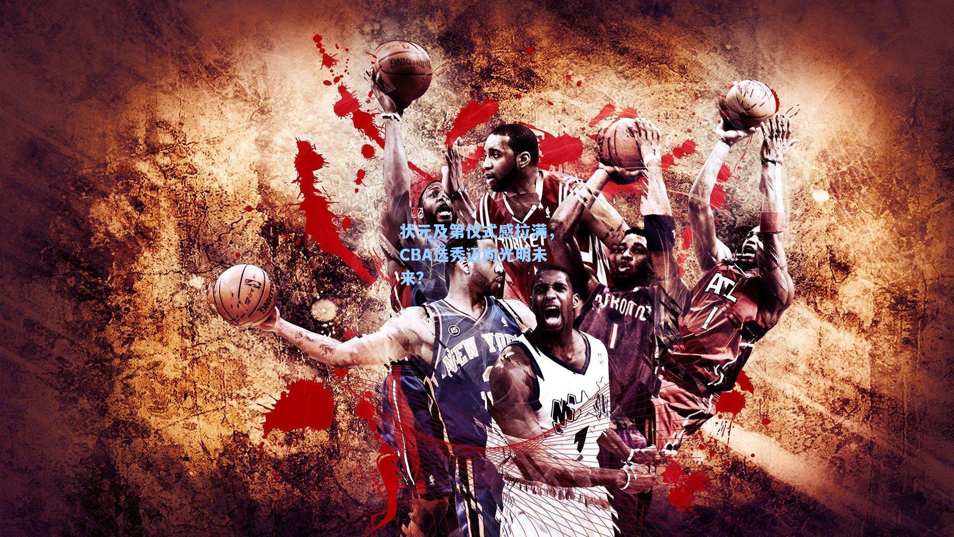 状元及第仪式感拉满，CBA选秀迈向光明未来？