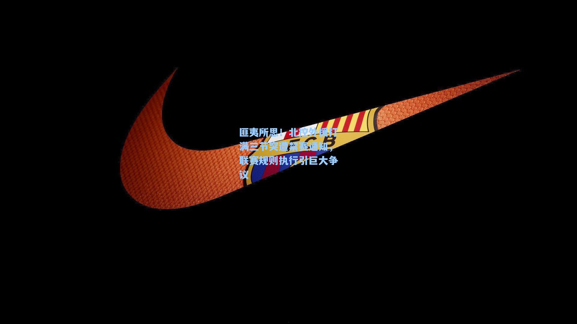 匪夷所思！北控外援打满三节突遭禁赛通知，联赛规则执行引巨大争议