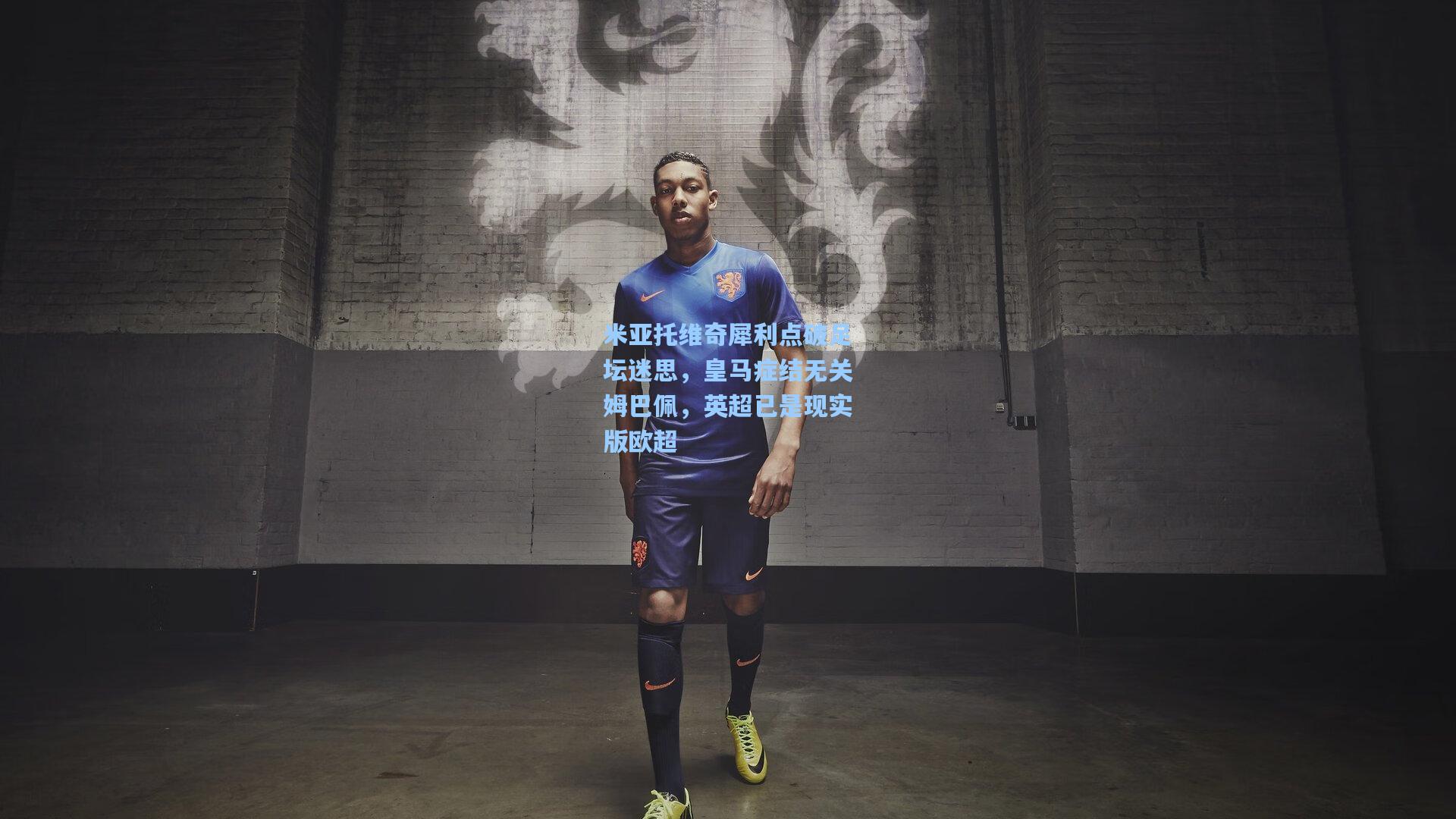 米亚托维奇犀利点破足坛迷思，皇马症结无关姆巴佩，英超已是现实版欧超