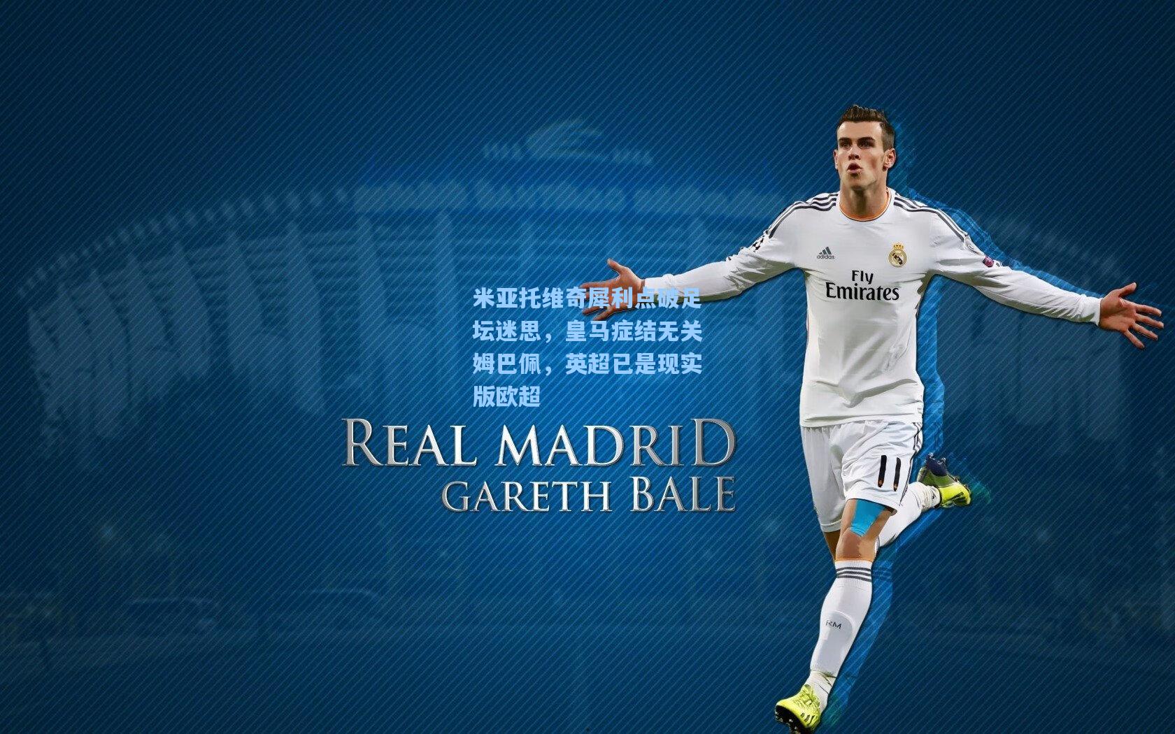 米亚托维奇犀利点破足坛迷思，皇马症结无关姆巴佩，英超已是现实版欧超