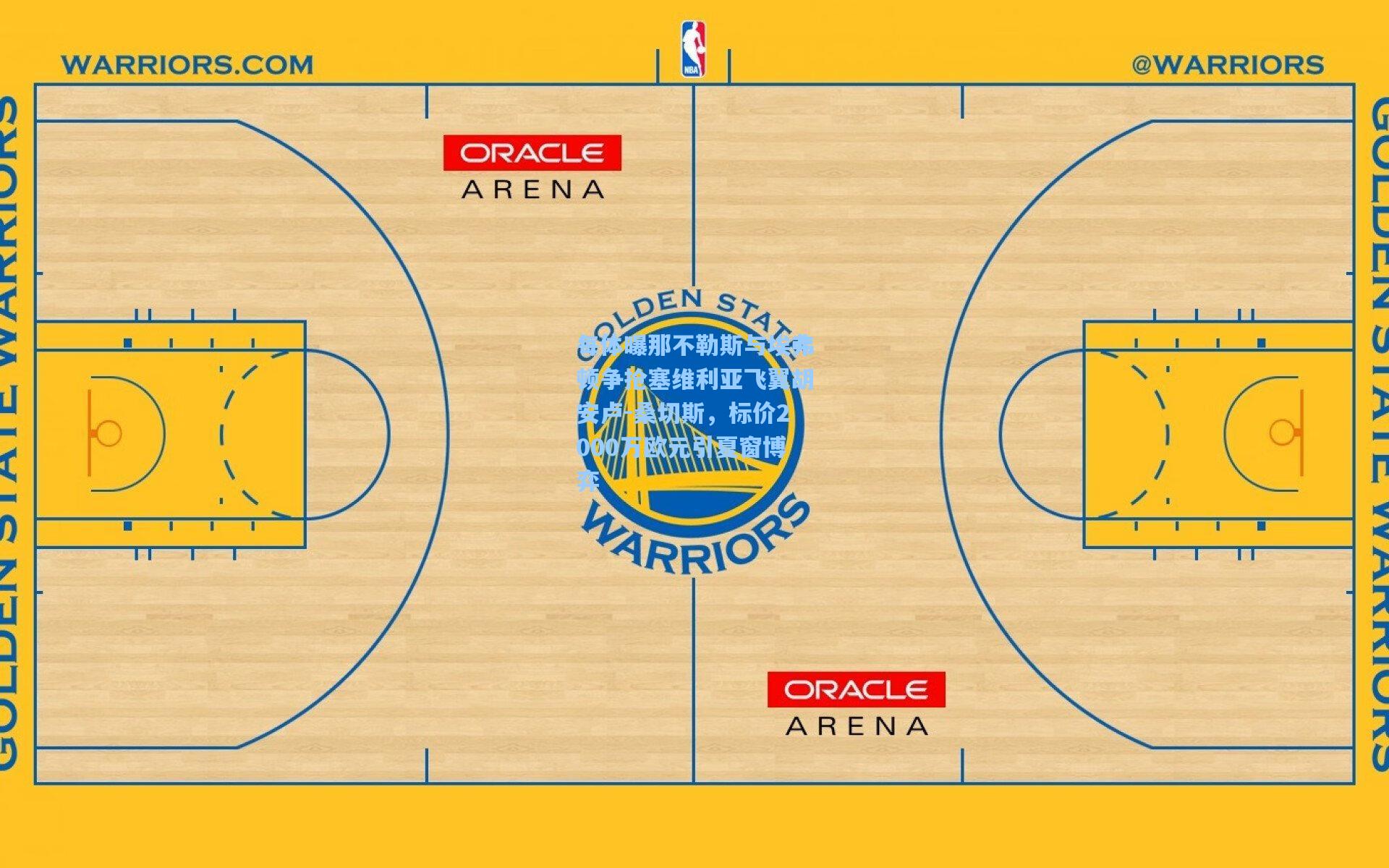每体曝那不勒斯与埃弗顿争抢塞维利亚飞翼胡安卢-桑切斯，标价2000万欧元引夏窗博弈
