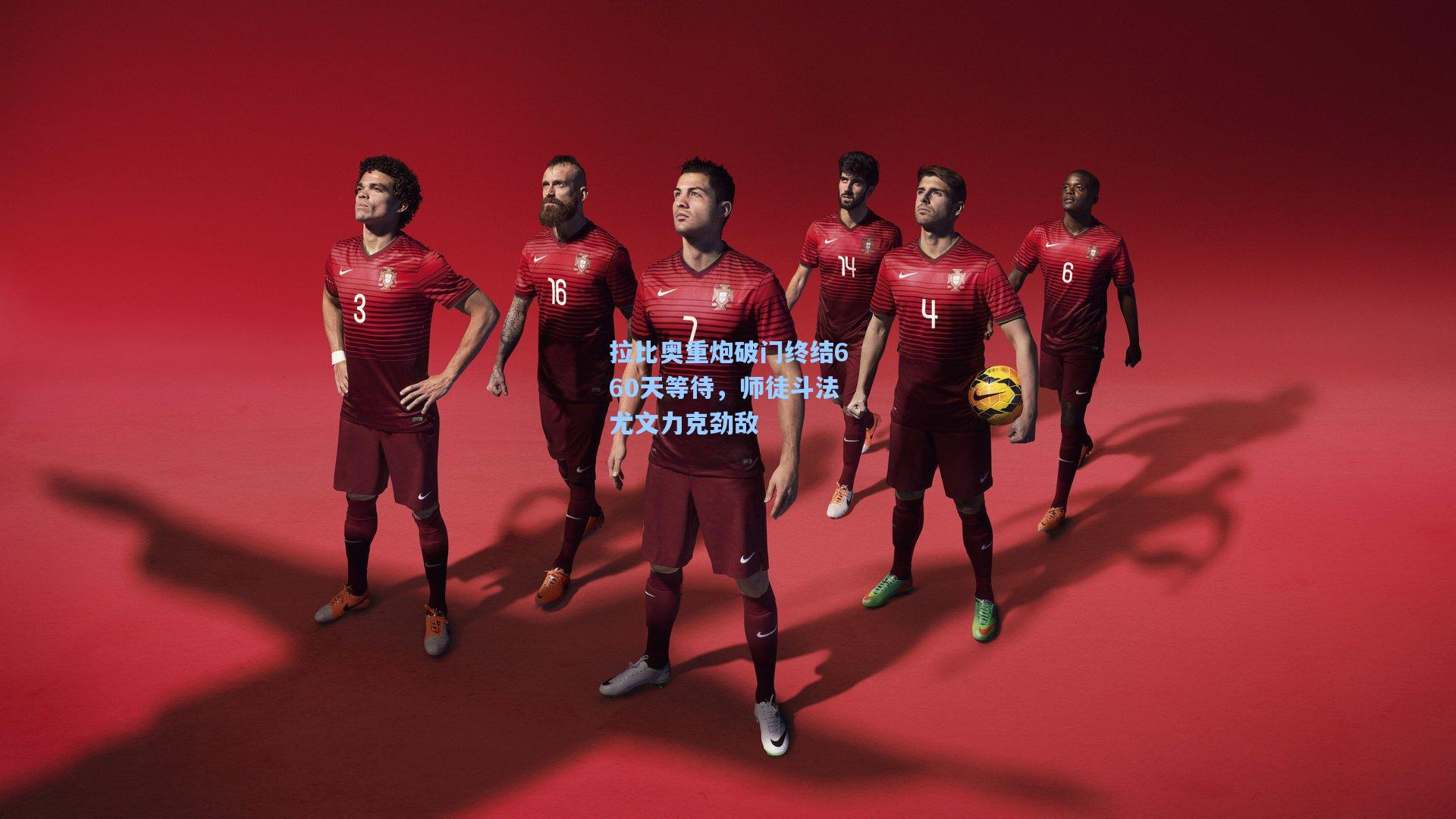 拉比奥重炮破门终结660天等待，师徒斗法尤文力克劲敌