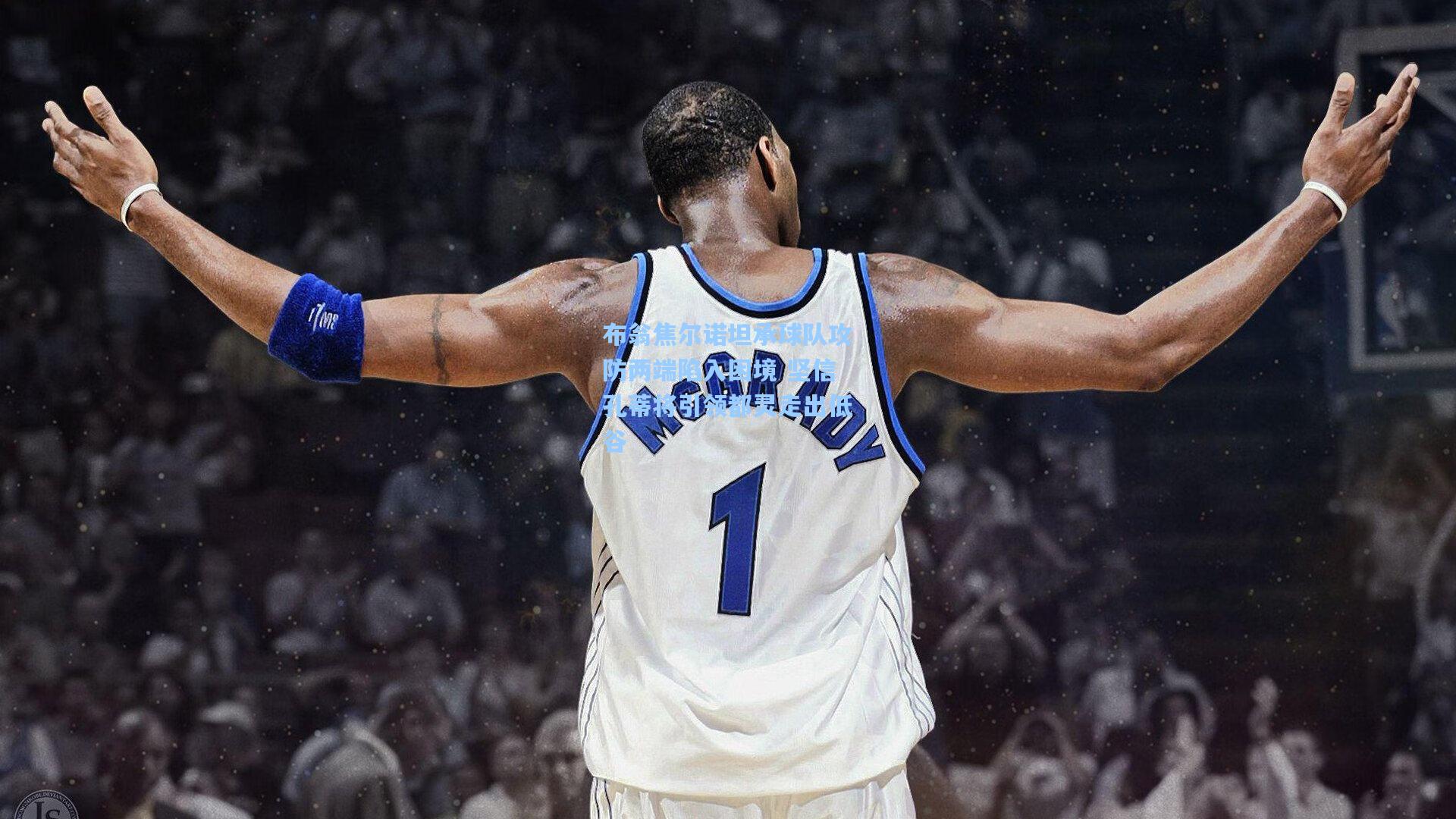 布翁焦尔诺坦承球队攻防两端陷入困境 坚信孔蒂将引领都灵走出低谷