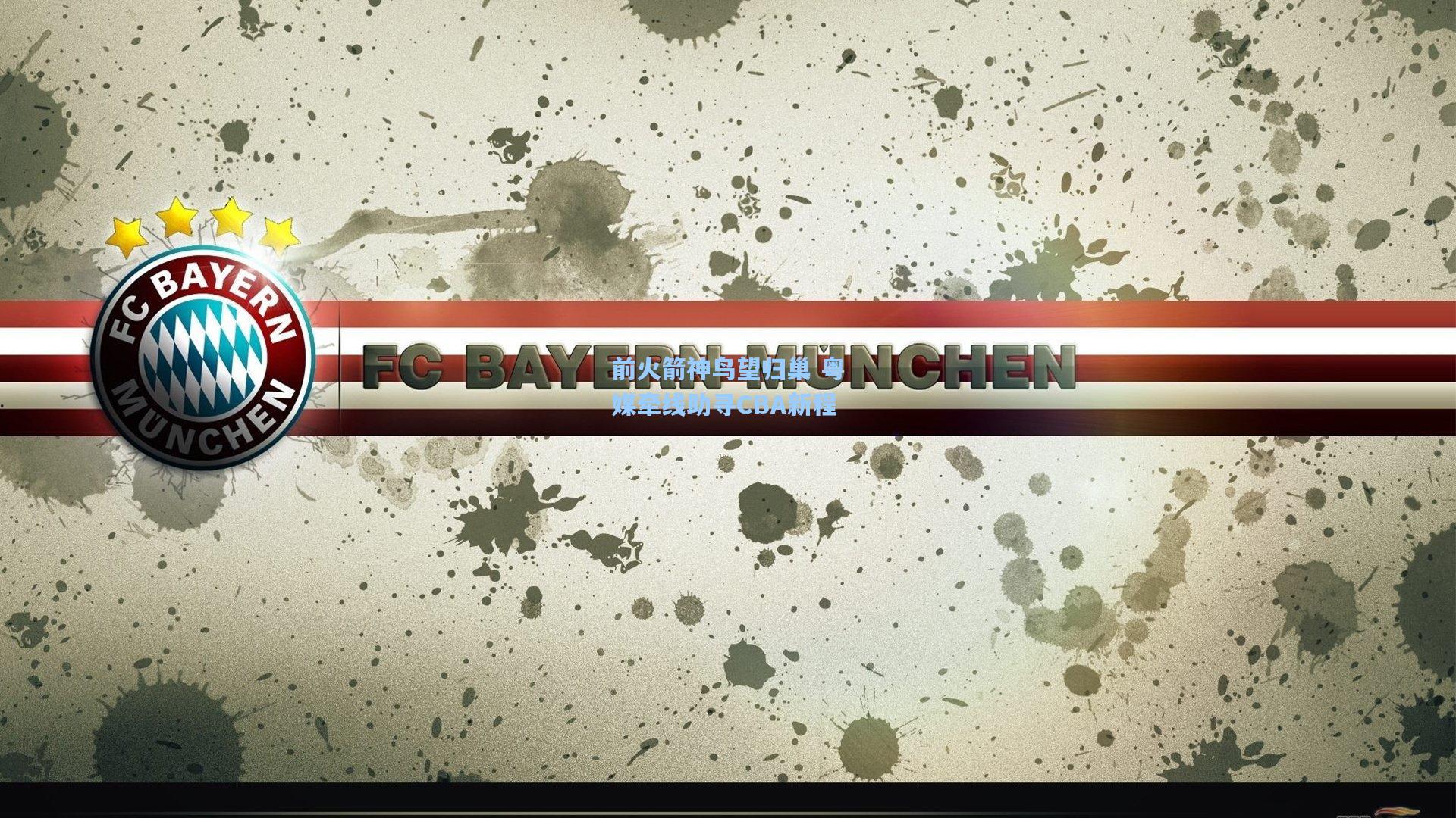 前火箭神鸟望归巢 粤媒牵线助寻CBA新程