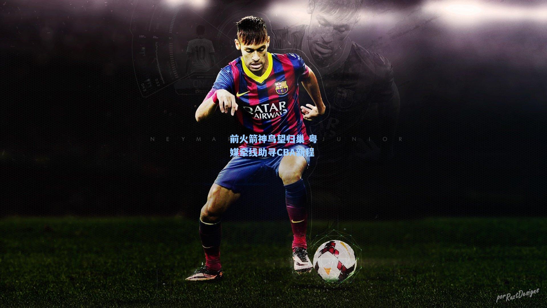 前火箭神鸟望归巢 粤媒牵线助寻CBA新程