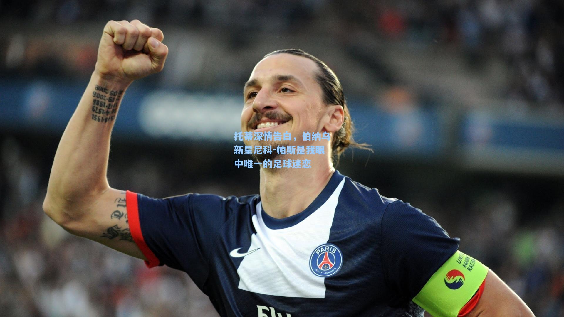 托蒂深情告白，伯纳乌新星尼科-帕斯是我眼中唯一的足球迷恋