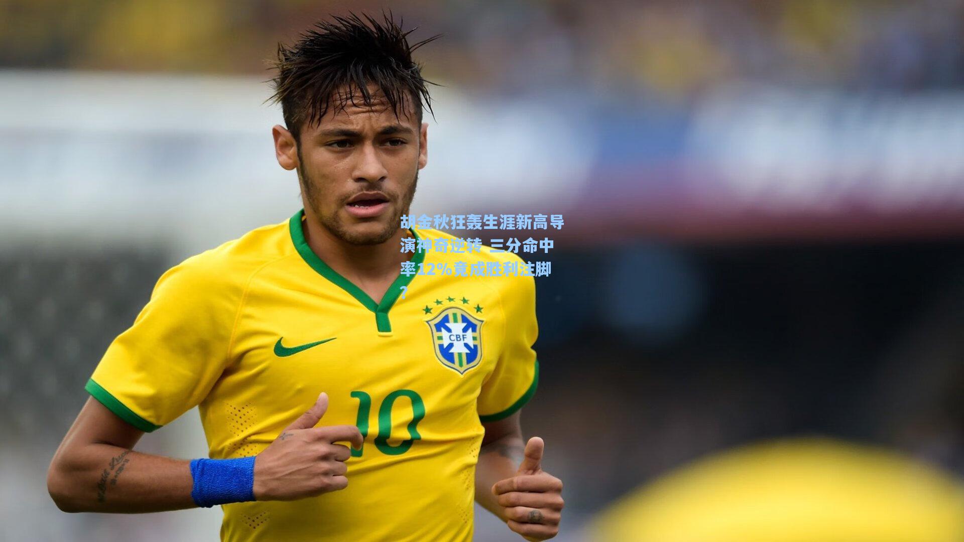 胡金秋狂轰生涯新高导演神奇逆转 三分命中率12%竟成胜利注脚？