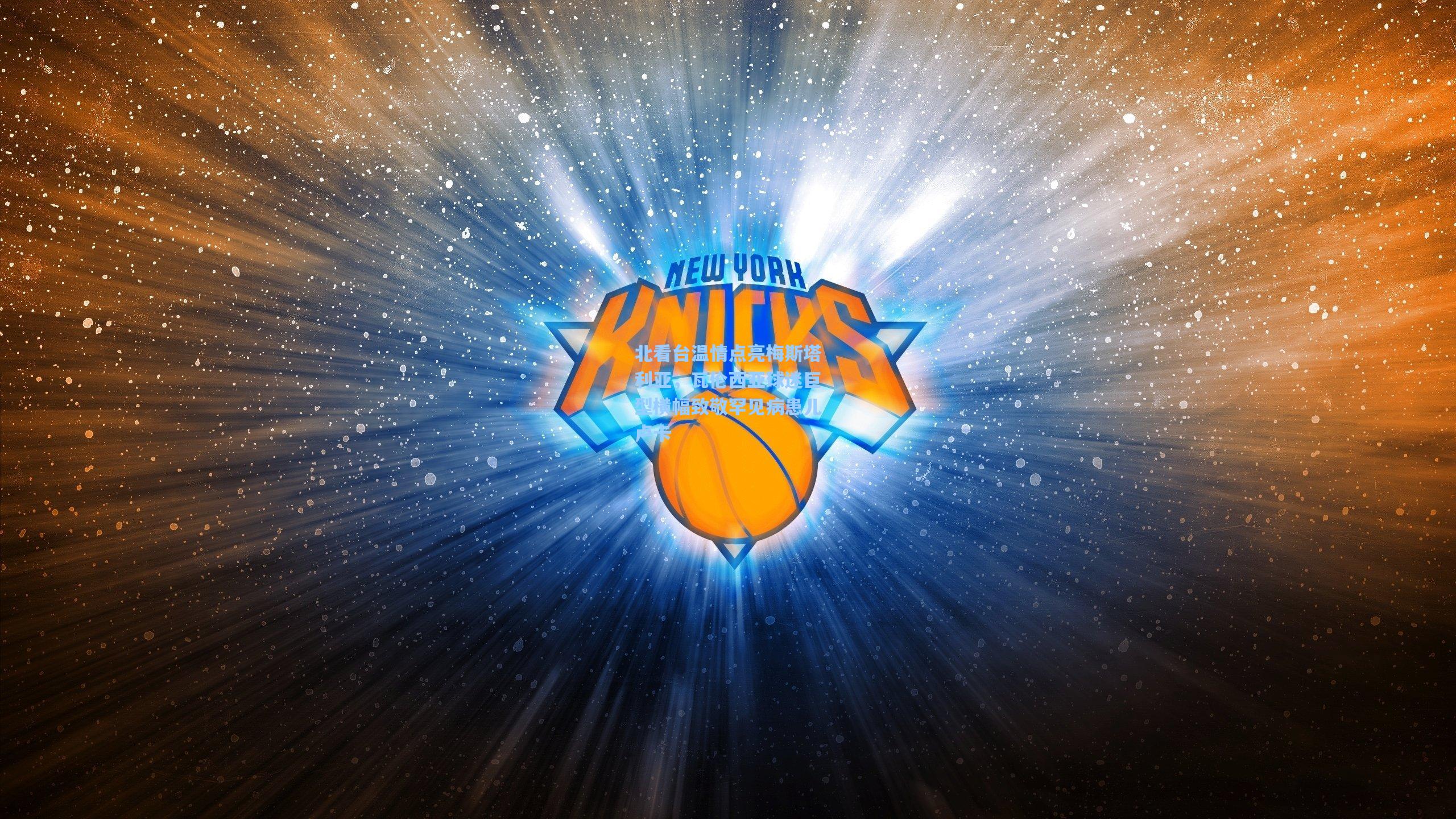 北看台温情点亮梅斯塔利亚，瓦伦西亚球迷巨型横幅致敬罕见病患儿卢卡