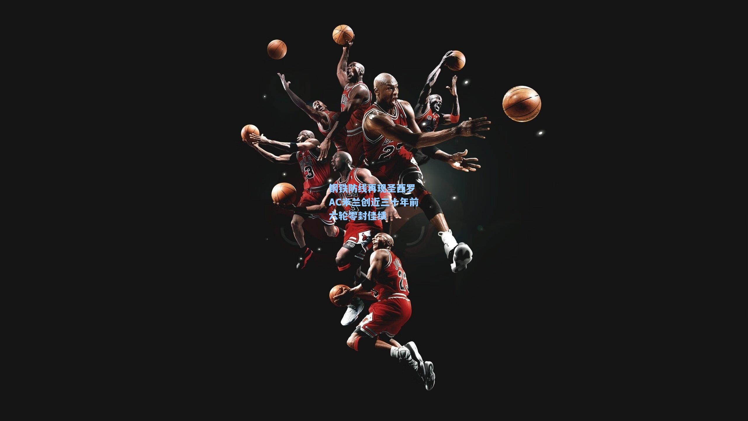 钢铁防线再现圣西罗 AC米兰创近三十年前六轮零封佳绩