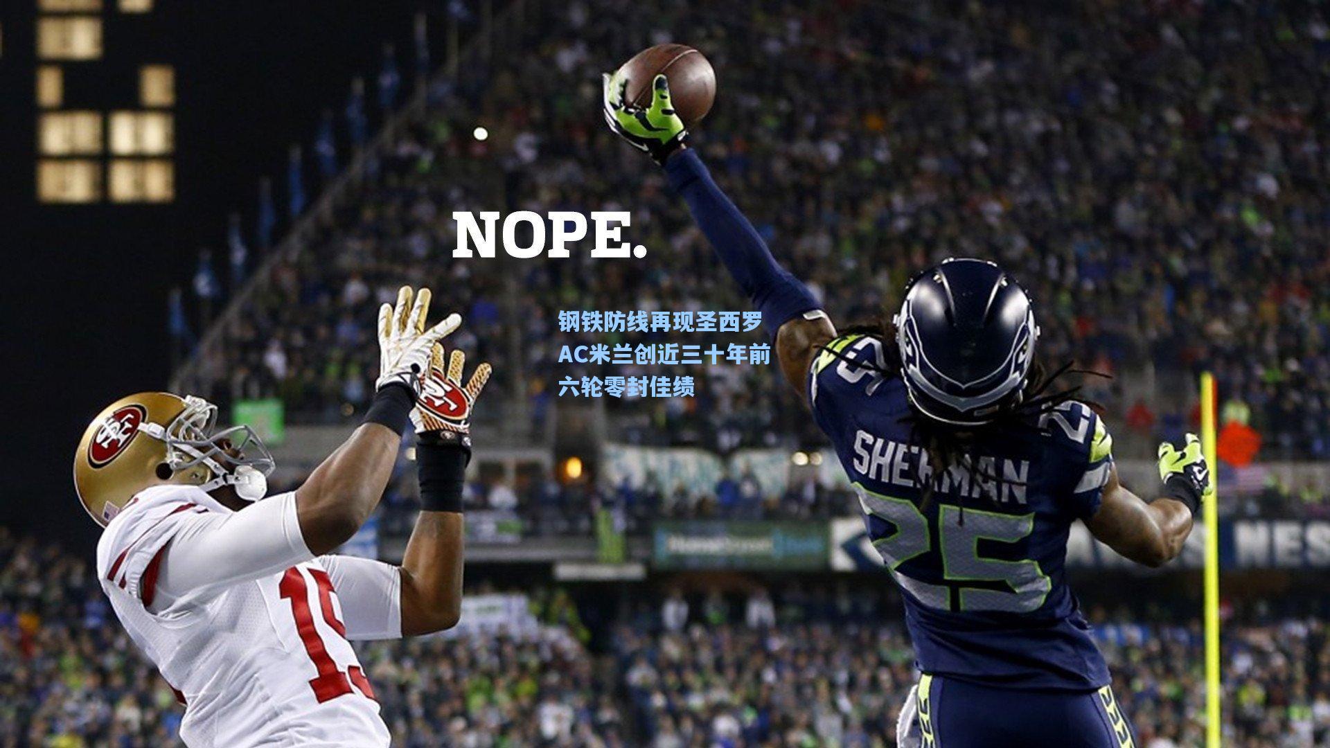 钢铁防线再现圣西罗 AC米兰创近三十年前六轮零封佳绩