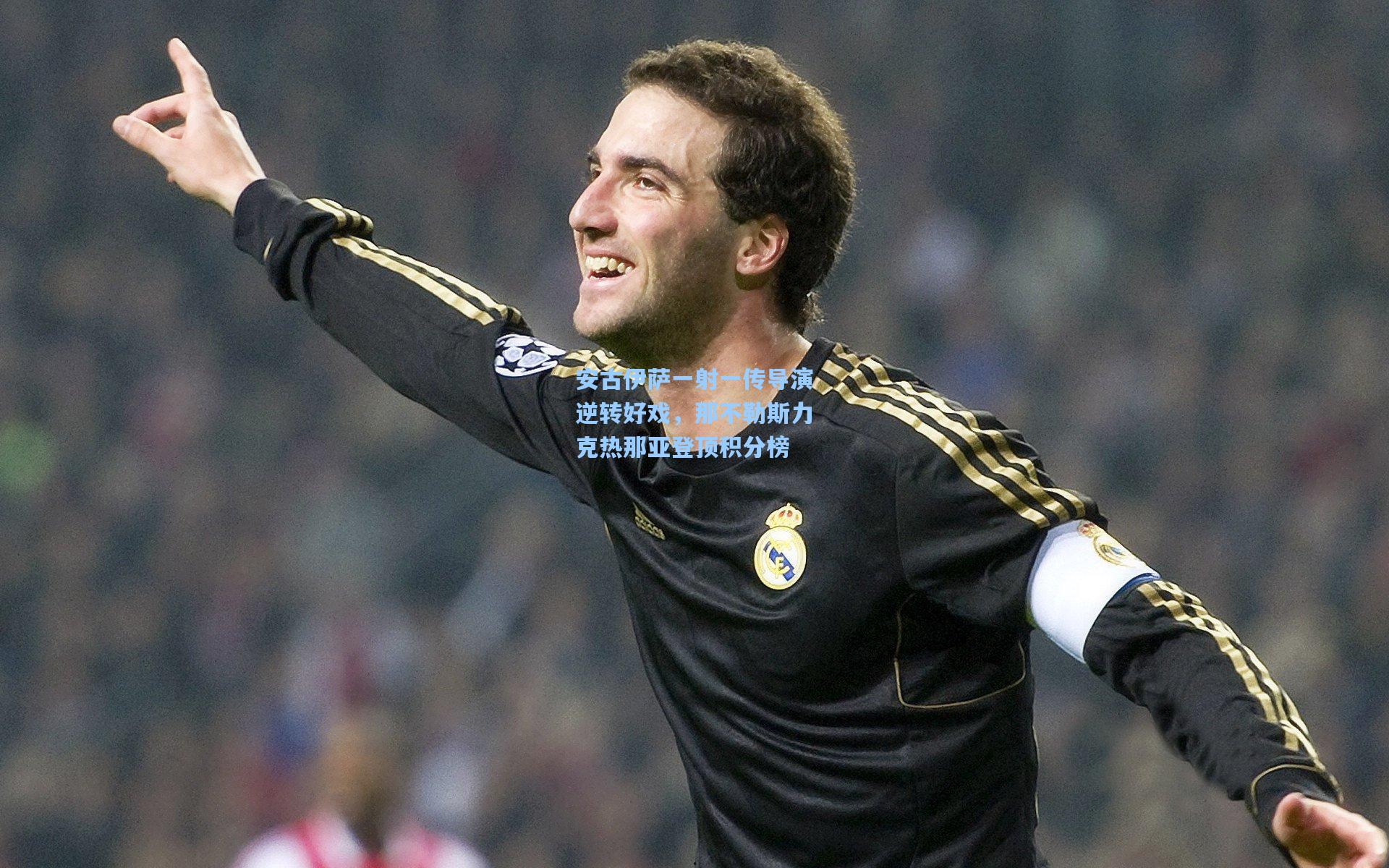 安古伊萨一射一传导演逆转好戏，那不勒斯力克热那亚登顶积分榜