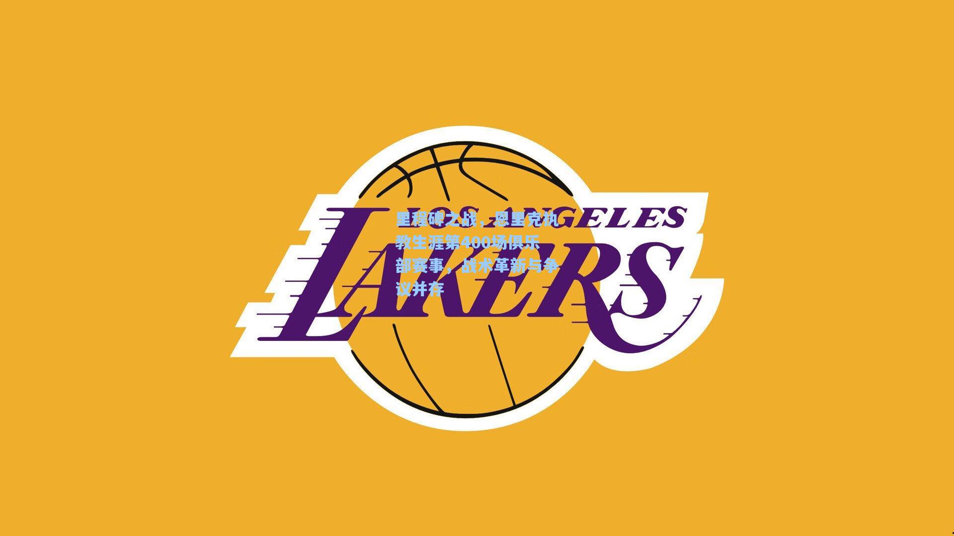 里程碑之战，恩里克执教生涯第400场俱乐部赛事，战术革新与争议并存