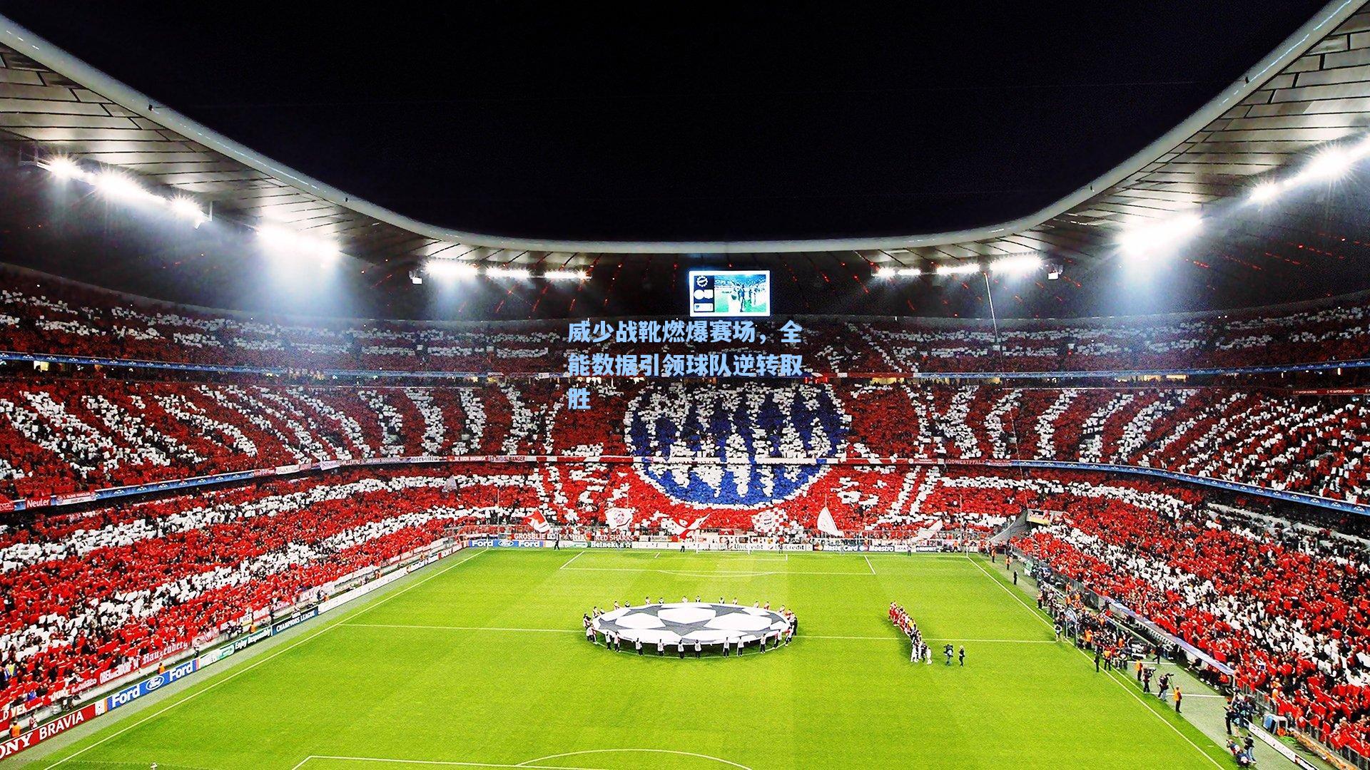 威少战靴燃爆赛场，全能数据引领球队逆转取胜