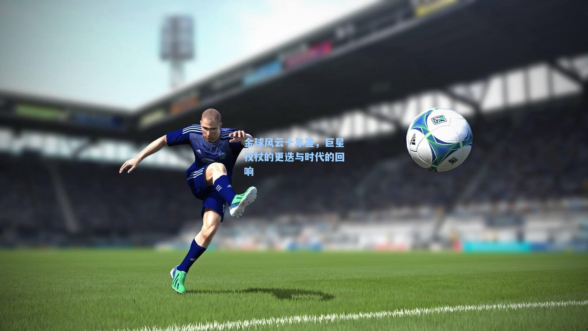 金球风云十年鉴，巨星权杖的更迭与时代的回响